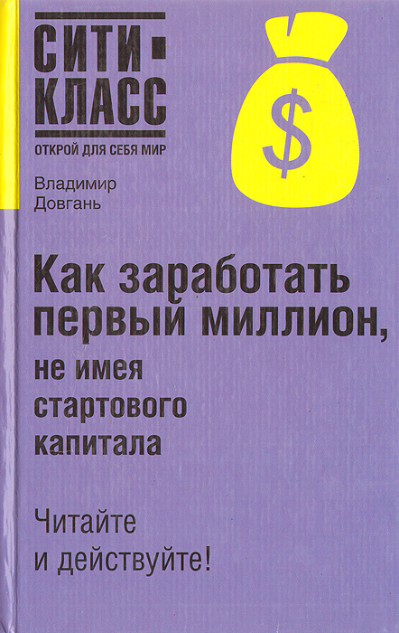 Книга твой первый миллион читать. Заработать первый миллион. Книга как заработать первый миллион. Книжка как заработать миллион. Как заработать 1000000 книга.