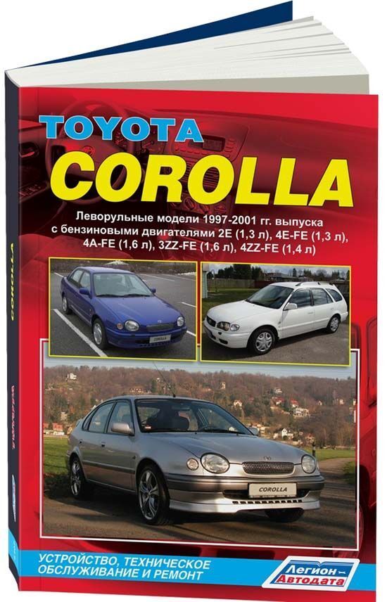 Книги и руководства по ремонту Toyota Corolla, скачать в PDF - Автокниги