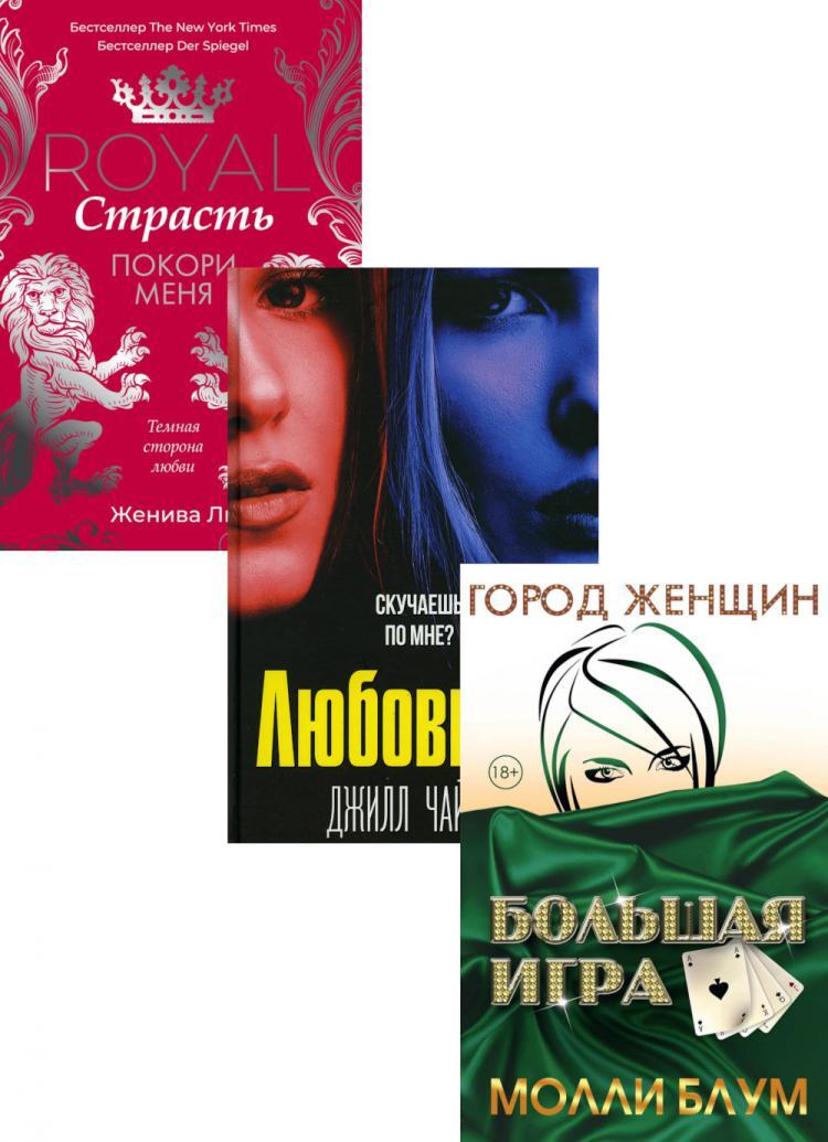 Покоренная страсть. Психологические книги для женщин. молли блум книга. покоренные страстью. книги по психологии для девушек.