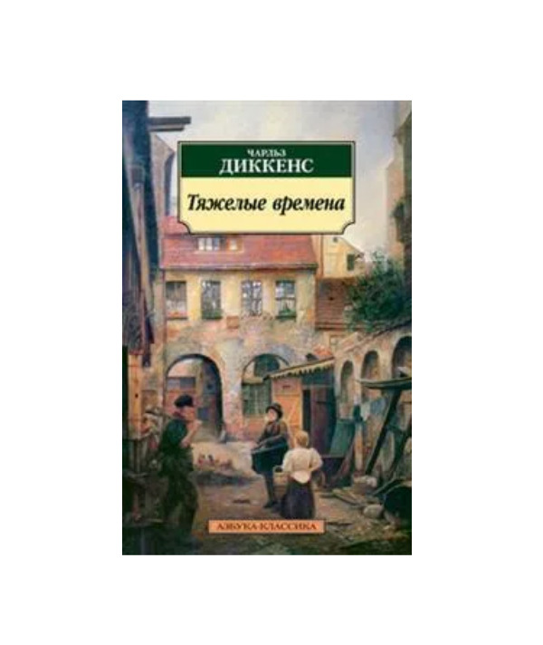 Книга тяжелая судьба. Тяжелая книга. Тяжелые времена. Большие надежды. Лавка древностей.