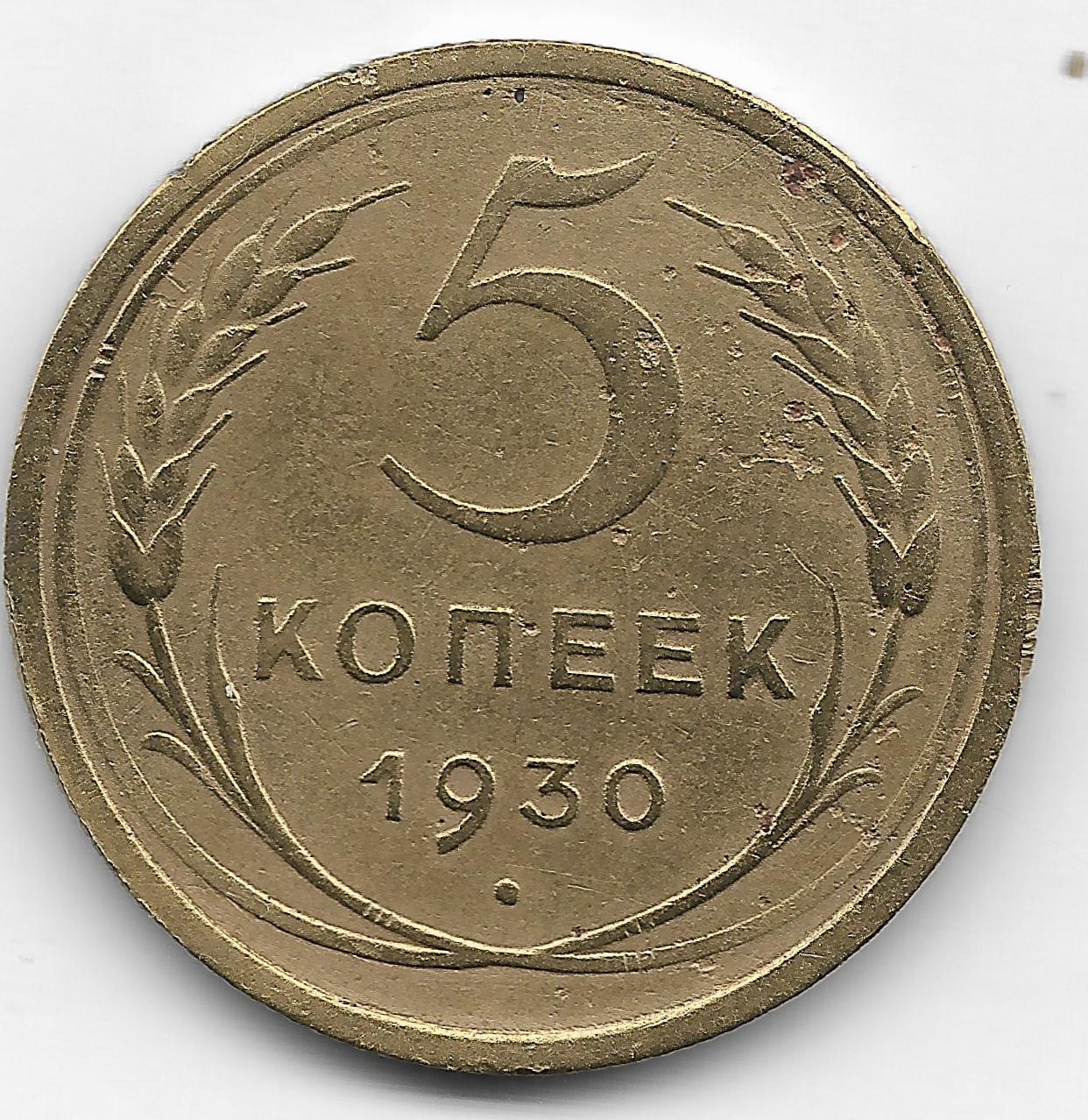 Монеты 1930 года 5 копеек. 20 Сентаво 1888 Чили. Монеты 1930. Монетка 5 копеек 1930. Сентаво валюта.