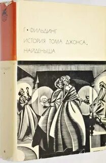 История тома найденыша. История Тома Джонса найденыша. Филдинг история Тома Джонса найденыша. «История Тома Джонса, найденыша» (1749). История Тома Джонса, найдёныша книга.