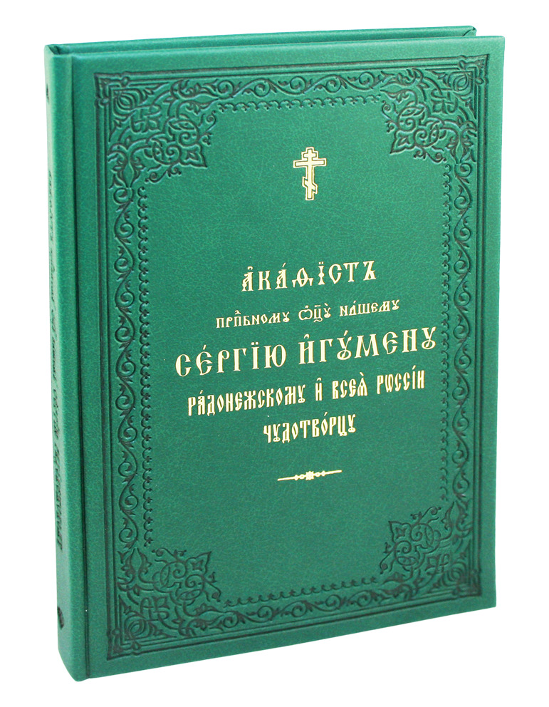 Акафист преподобному отцу нашему Сергию игумену Радонежскому и всея России чудотворцу (крупный шрифт)
