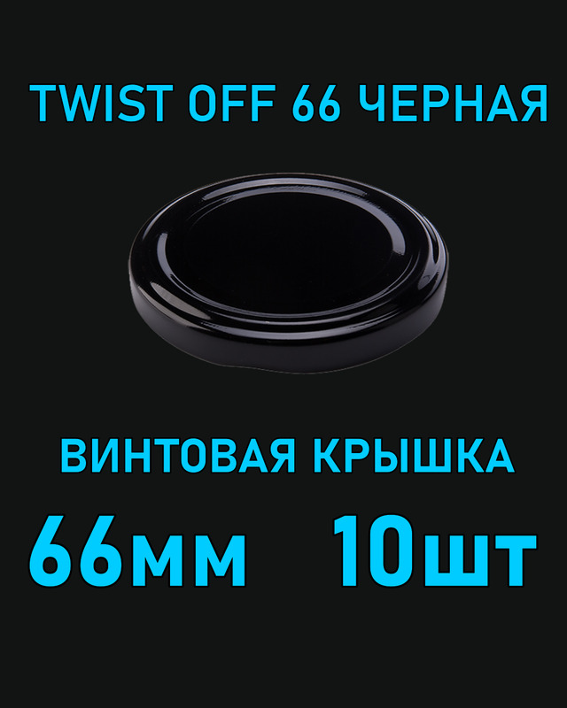 Крышка Twist Off 66 мм 10 шт металлическая черная