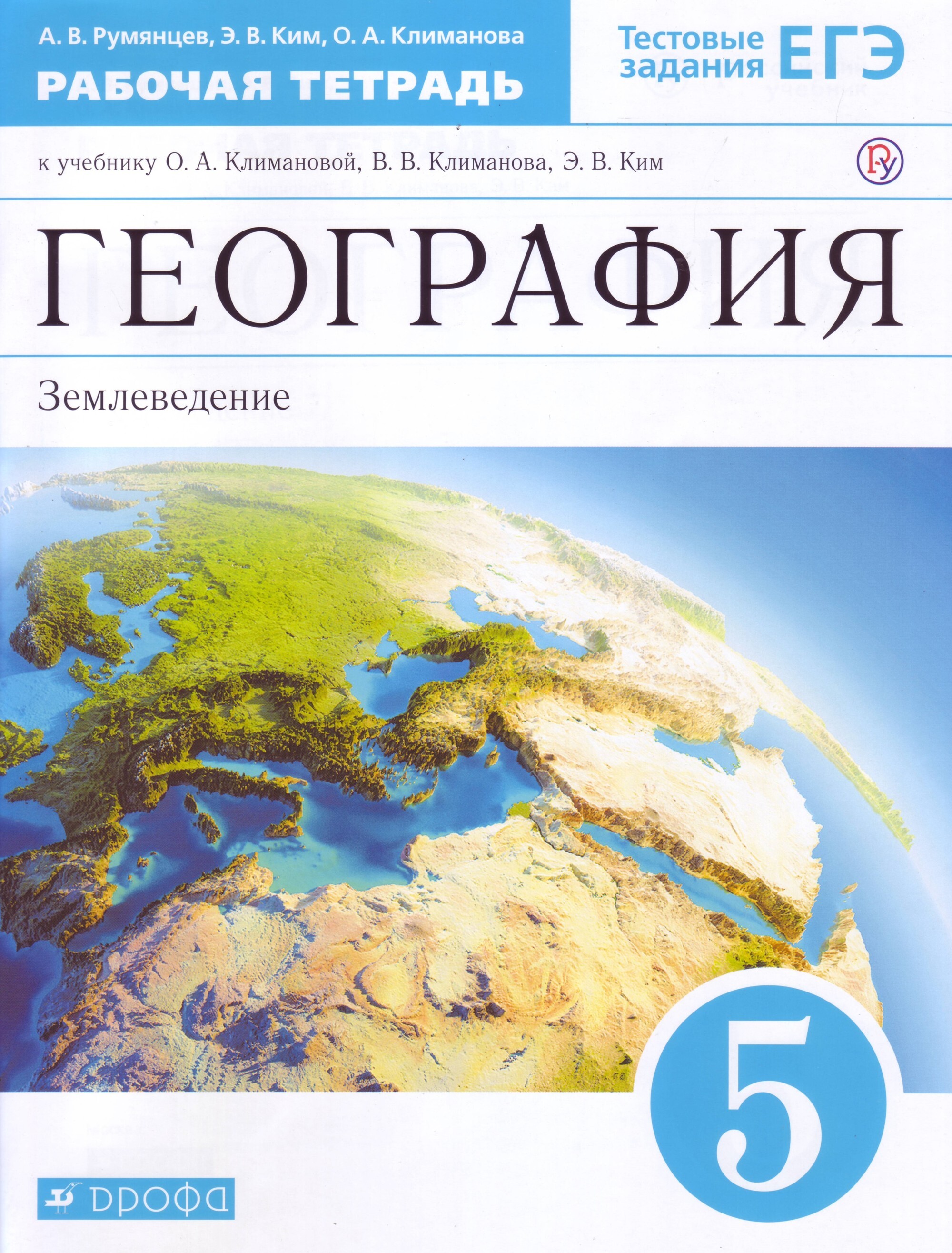 Вопросы и ответы о География. Землеведение. 5 класс. Рабочая тетрадь с  тестовыми заданиями ЕГЭ. Вертикаль. ФГОС | Климанова Оксана Александровна,  Ким Эльвира Васильевна – OZON