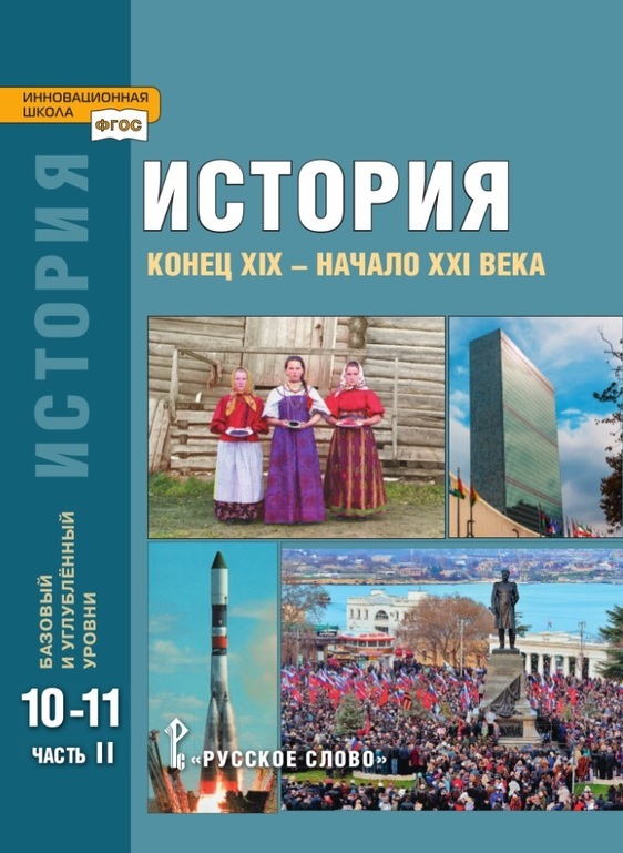 Сахаров. История. Конец XIX - начало XXI в. 10-11 классы Часть 2. Учебник. Базовый и углубленный уровни. ФГОС