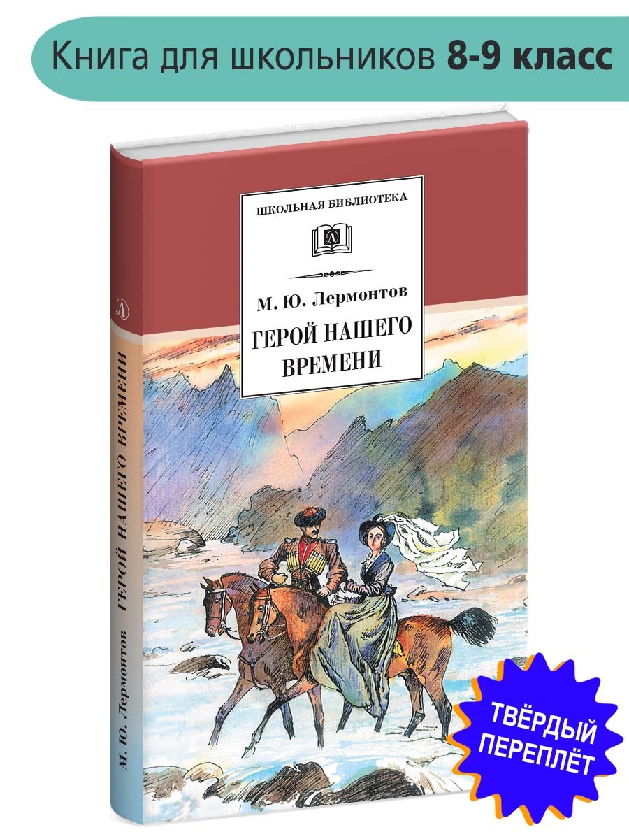 Герой нашего времени Лермонтов М.Ю. Школьная библиотека Детская литература  Книги 8 9 класс | Лермонтов Михаил Юрьевич - купить с доставкой по выгодным  ценам в интернет-магазине OZON (154377472)