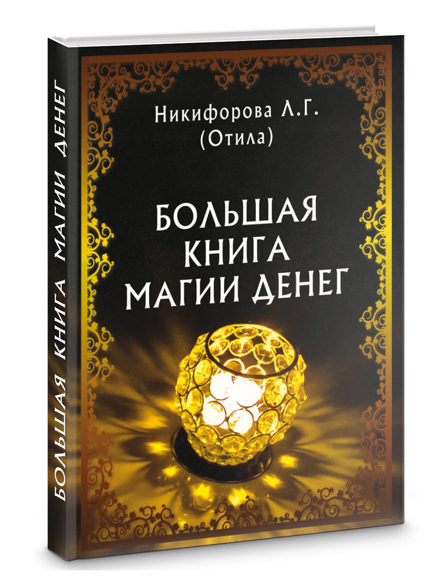 Книга магии 5. Книга магии. Книга магов. Книги по магии. Большая книга магии денег.