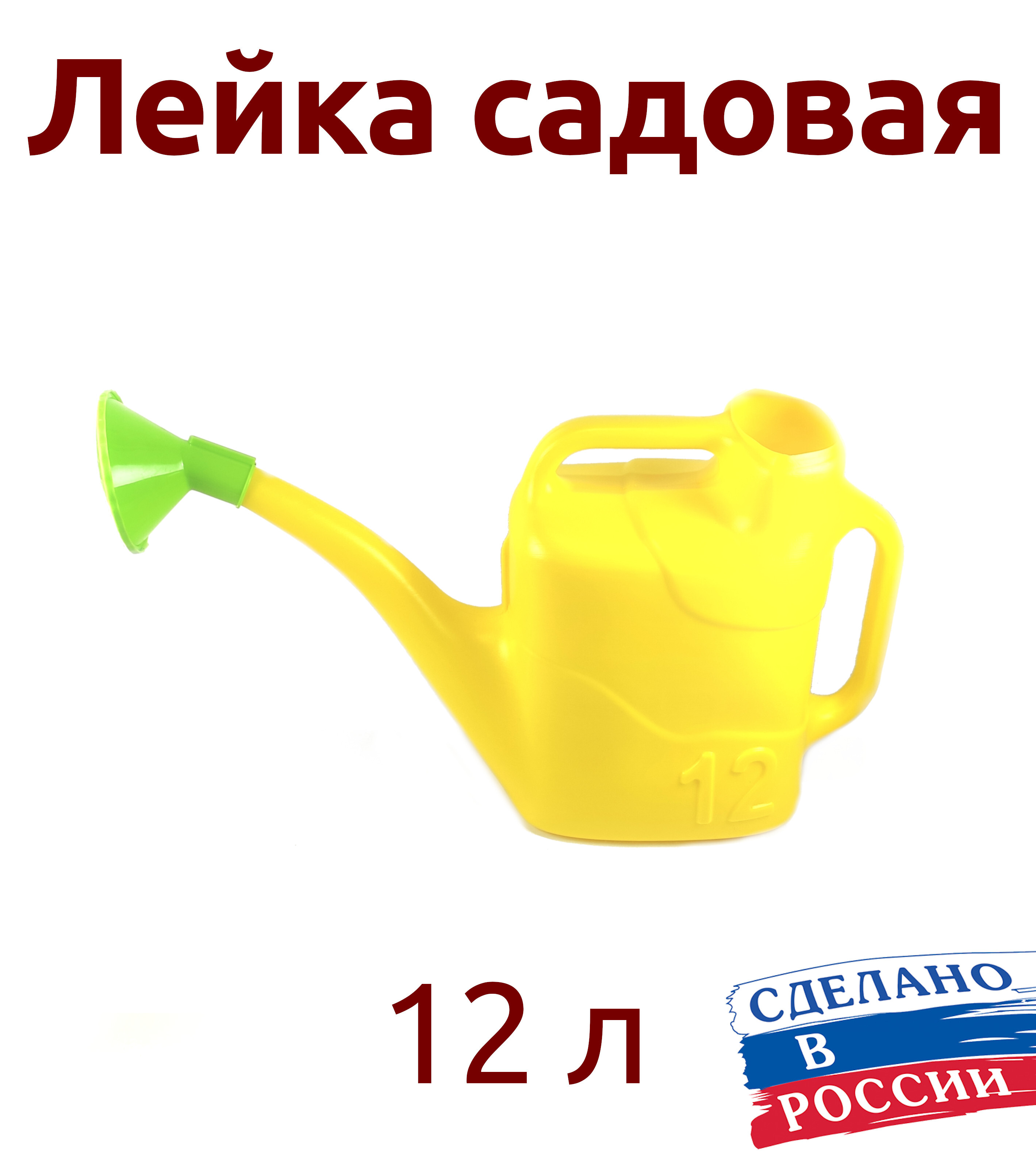 Сколько литров лейка. Садовод с лейкой. Лейка 12 литров. Лейка для горлышка. Товары для садоводов лейки садовые.