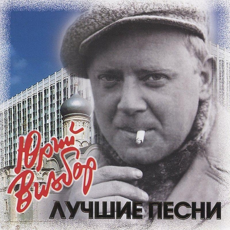 Компакт-диск Юрий Визбор. Лучшие Песни (CD)