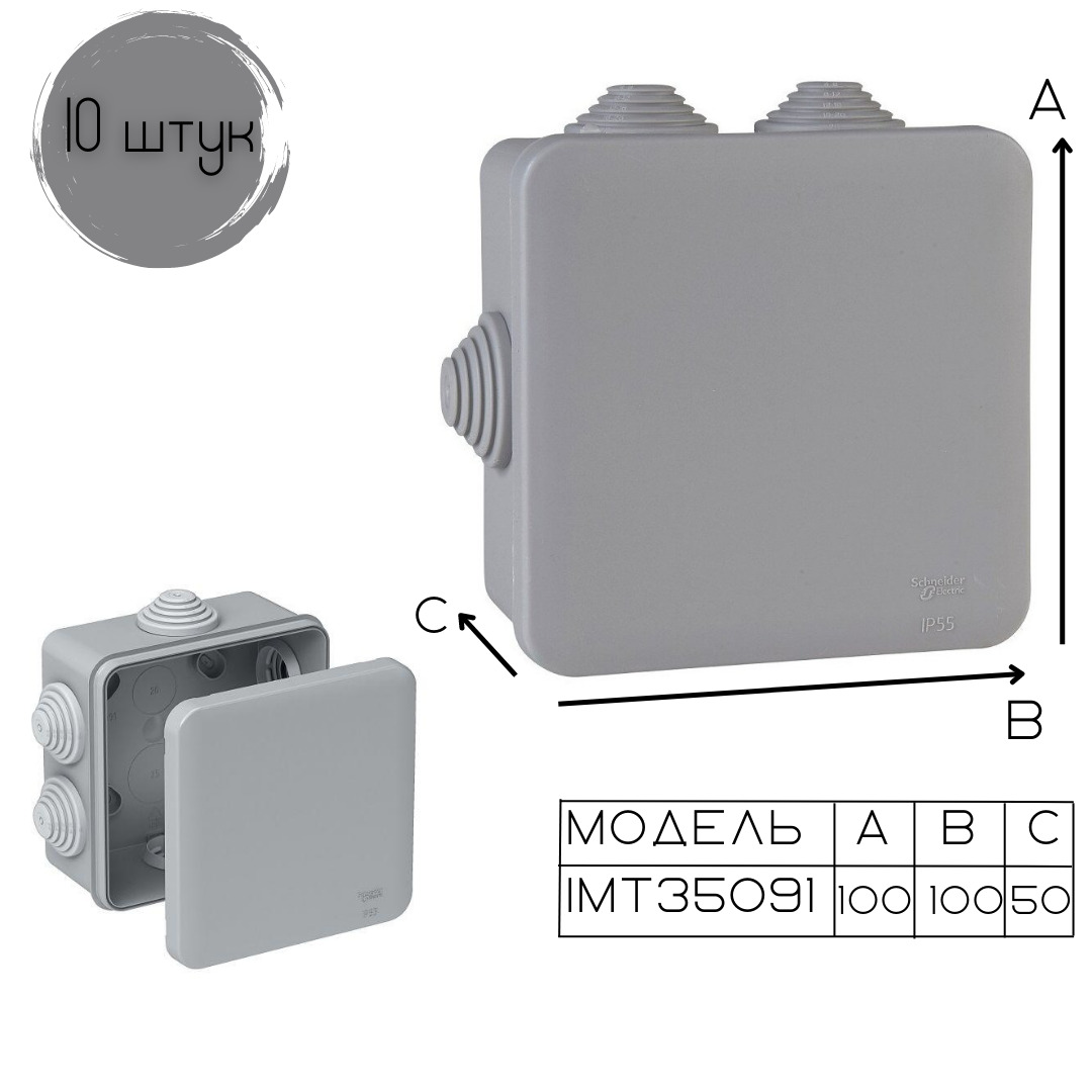 Распределительная коробка schneider electric. Коробка распределительная оп 85х85х40, ip55, schneider. Коробка распределительная 100х100 schneider electric. Коробка распределительная 100х100х50мм ip55 серая. Ip55 imt35091.