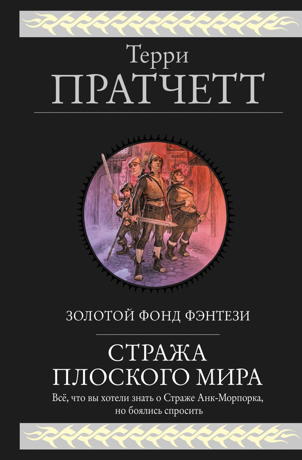 Пратчетт Т. Стража Плоского Мира. - купить с доставкой по выгодным ценам в  интернет-магазине OZON (759362013)