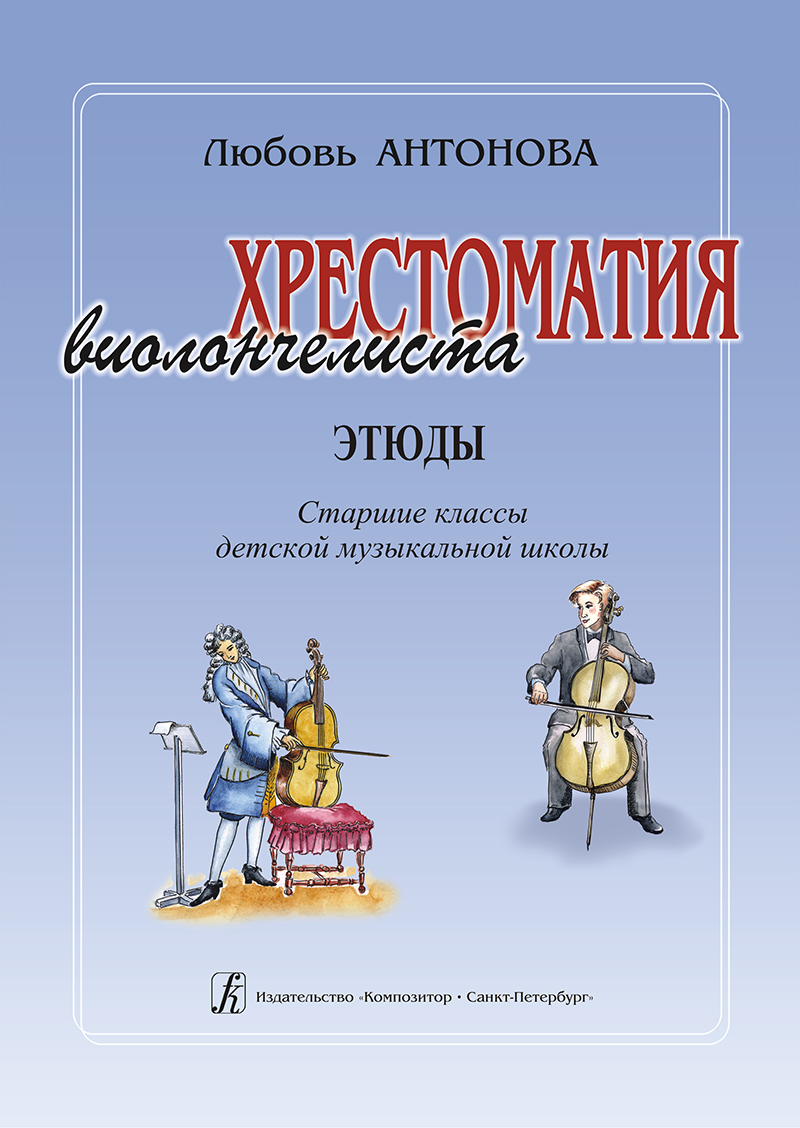 Хрестоматия виолончелиста. Этюды. Старшие классы ДМШ | Антонова Л.