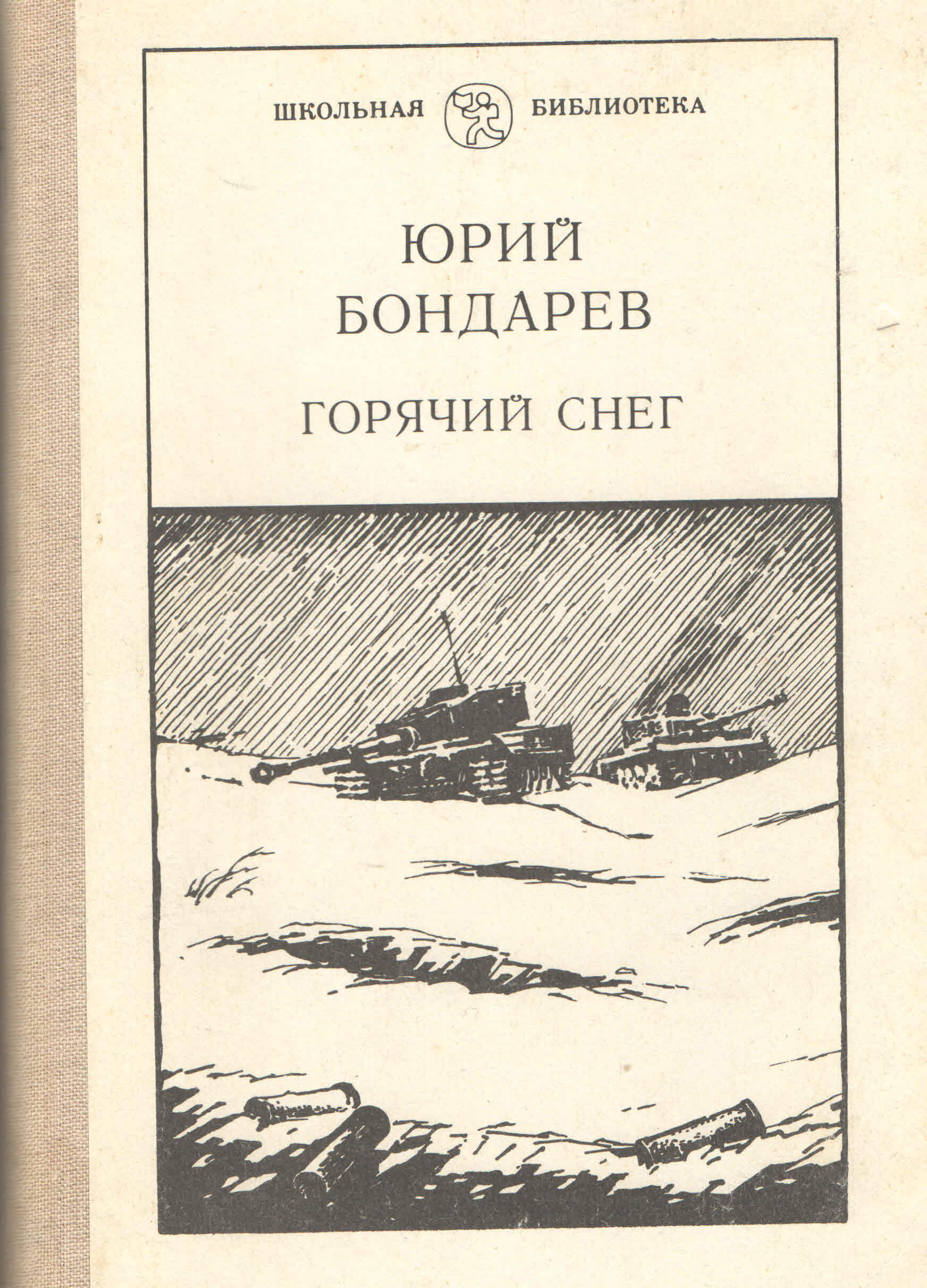 Фото книги горячий снег