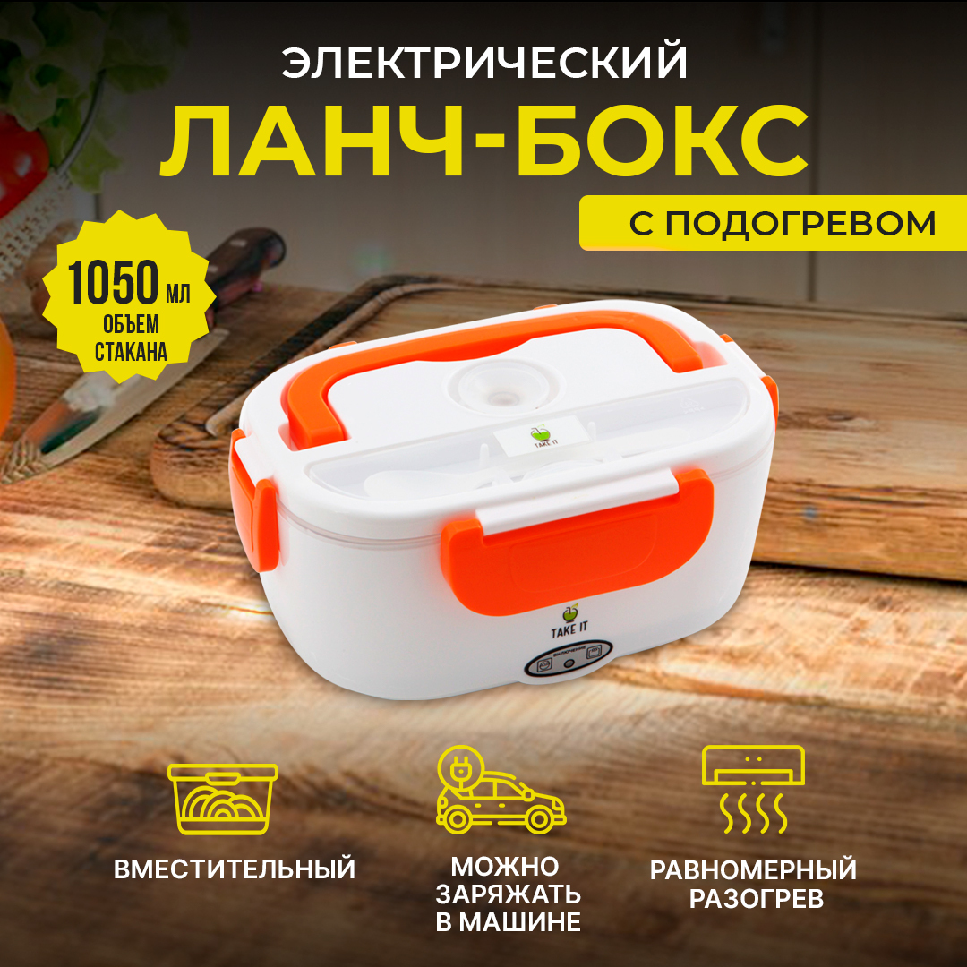 Ланч бокс электрический от сети 220В Take IT, 40Вт, 0.6 л, бело-оранжевый