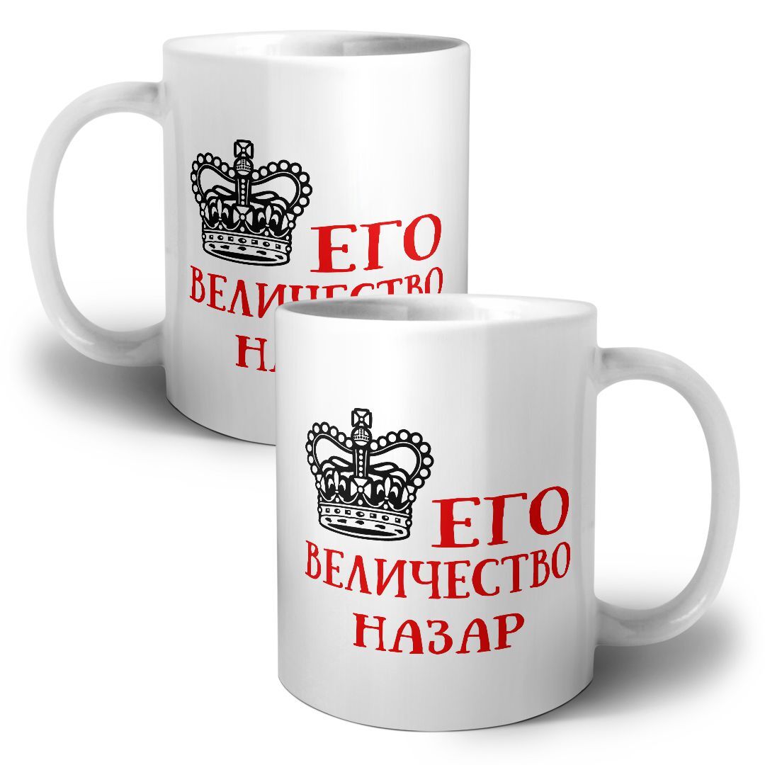 царевна для кружки. его величество антон. кружка его величество папа. кружка величество. его величество на кружку.