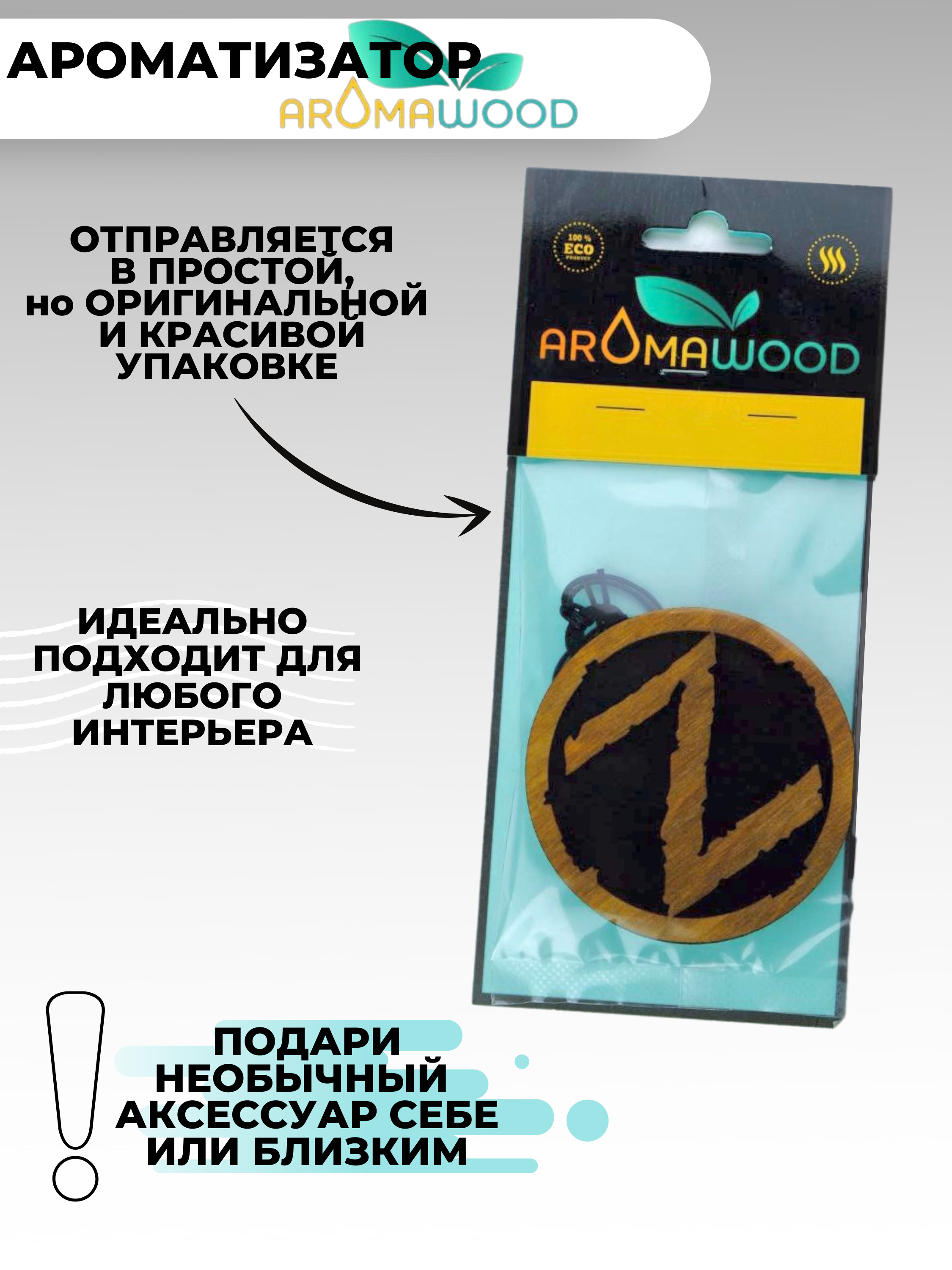 Ароматизатор для автомобиля AROMA WOOD / автомобильный ароматизатор  деревянный / аромат Шейх 77 - купить с доставкой по выгодным ценам в  интернет-магазине OZON (561810285)