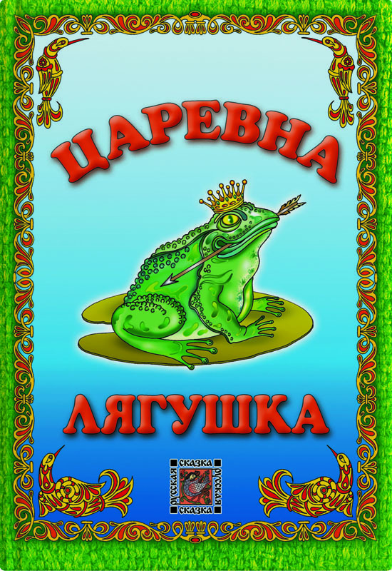 Обложка книги рисунок сказки
