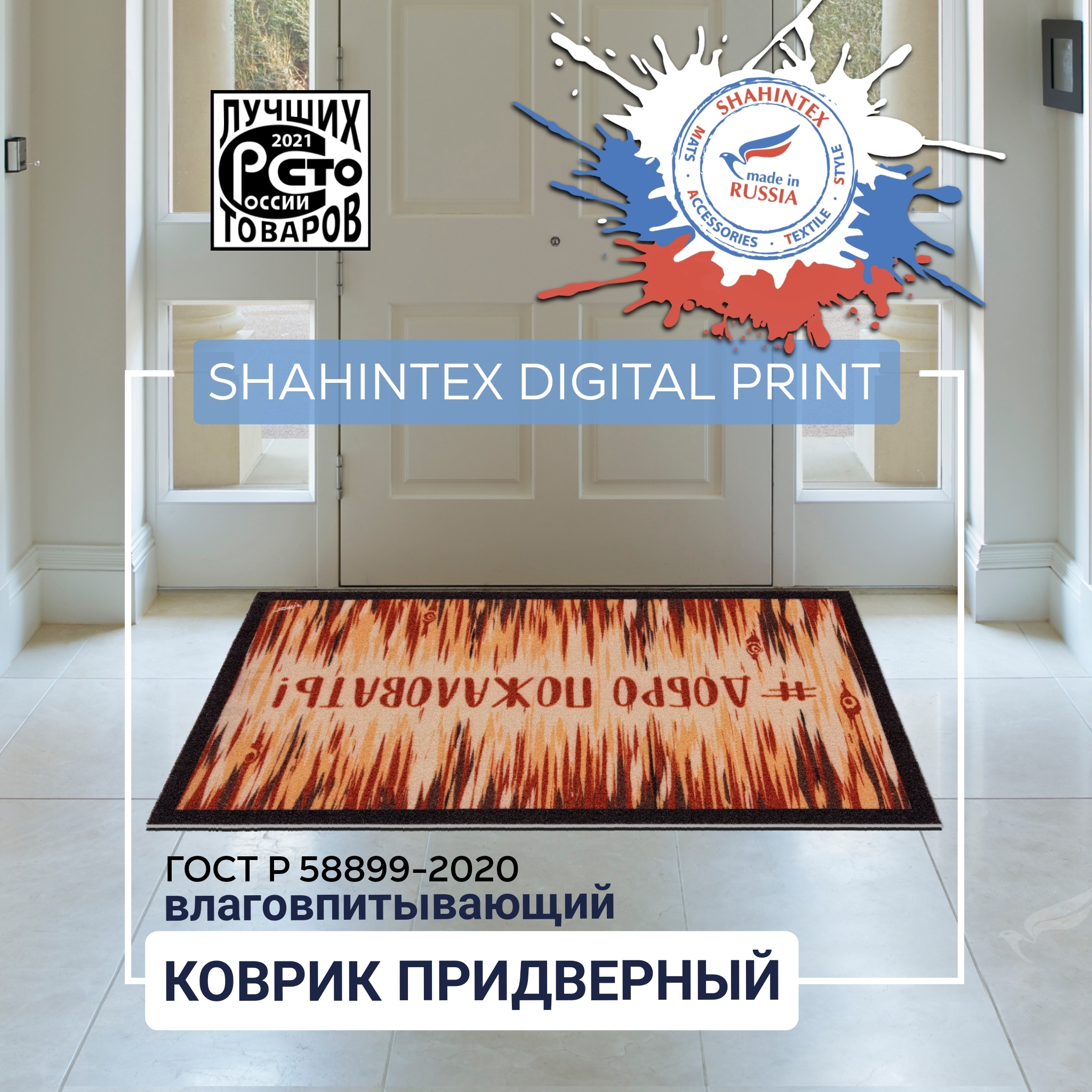 КоврикпридверныйвлаговпитывающийSHAHINTEXDIGITALPRINTДобропожаловать80*120(01)