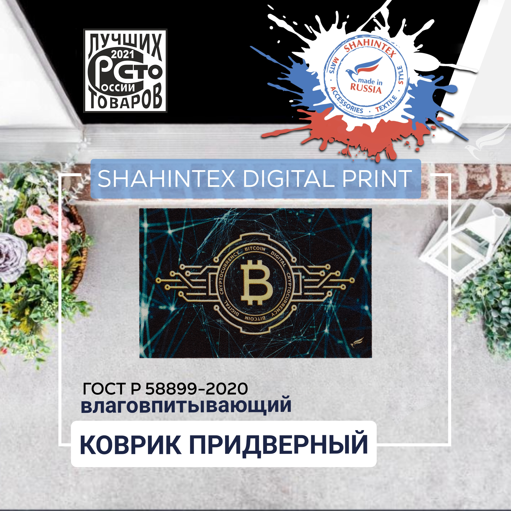 КоврикпридверныйвлаговпитывающийSHAHINTEXDIGITALPRINTБиткойн40*60(06)