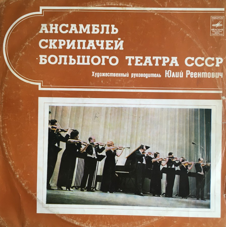 Ансамбль скрипачей большого театра ссср. Ансамбль скрипачей большого театра. Ансамбль скрипачей большого театра реентович. Ансамбль скрипачей большого театра. Реентович ансамбль скрипачей.
