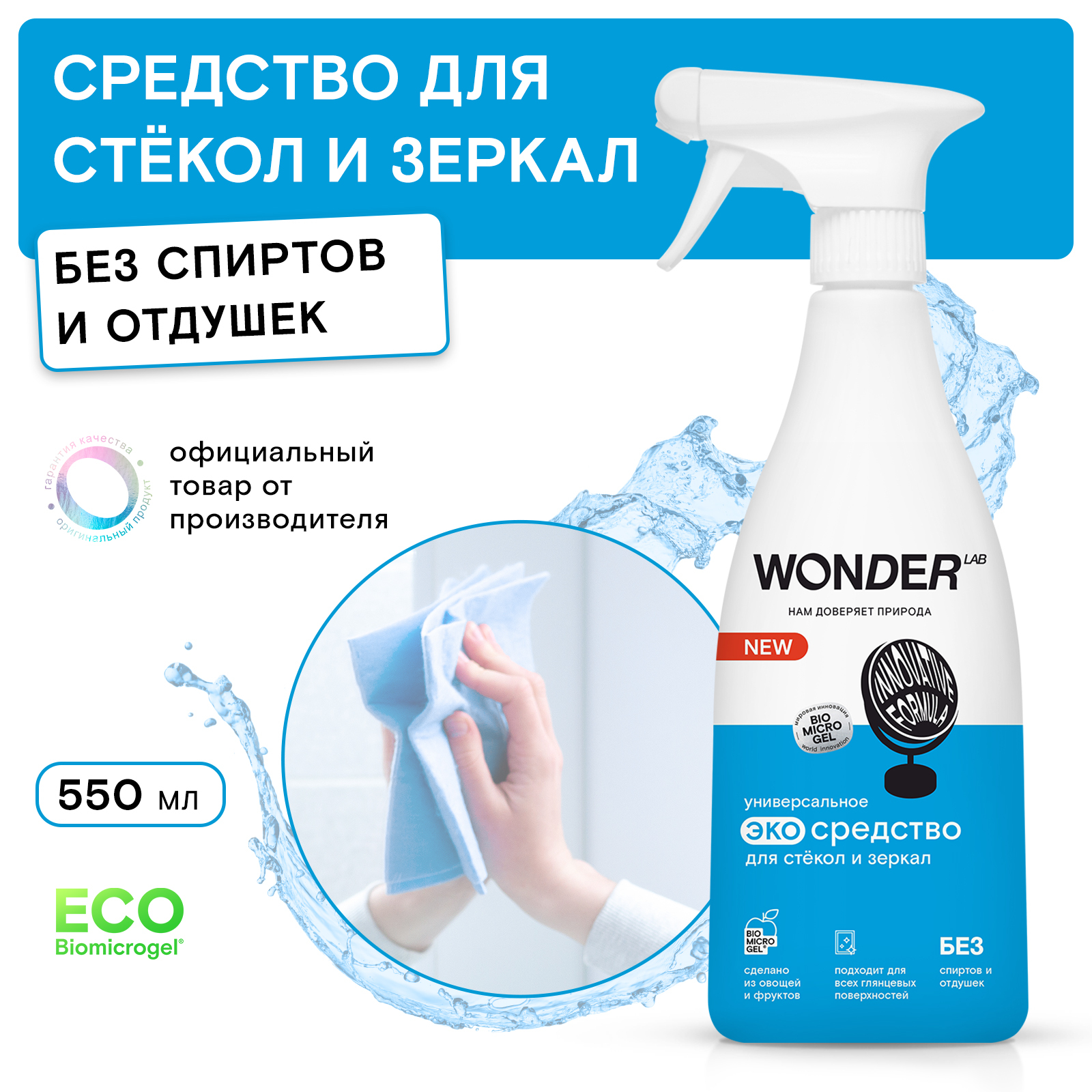 Средство для мытья окон, стёкол и зеркал WONDER LAB, экологичное, без  спирта, не оставляет разводов, 550 мл - купить с доставкой по выгодным  ценам в интернет-магазине OZON (704645779)