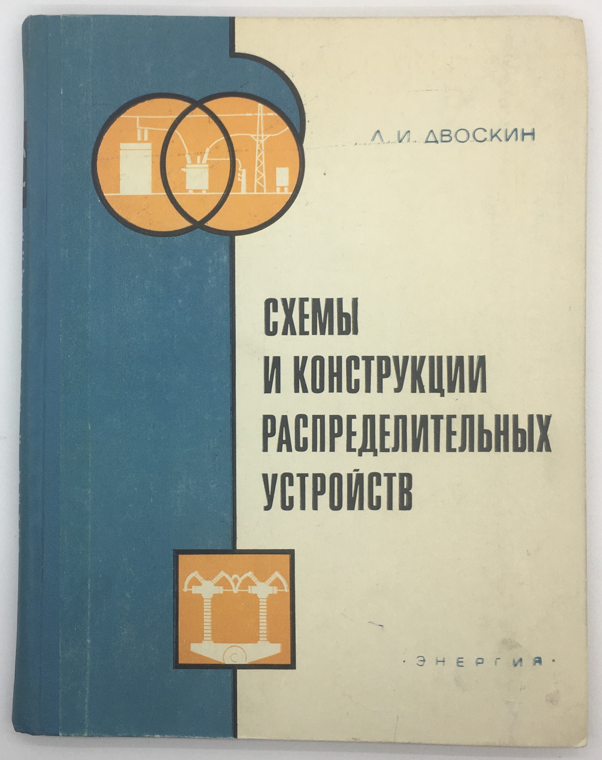 Двоскин схемы и конструкции распределительных устройств pdf