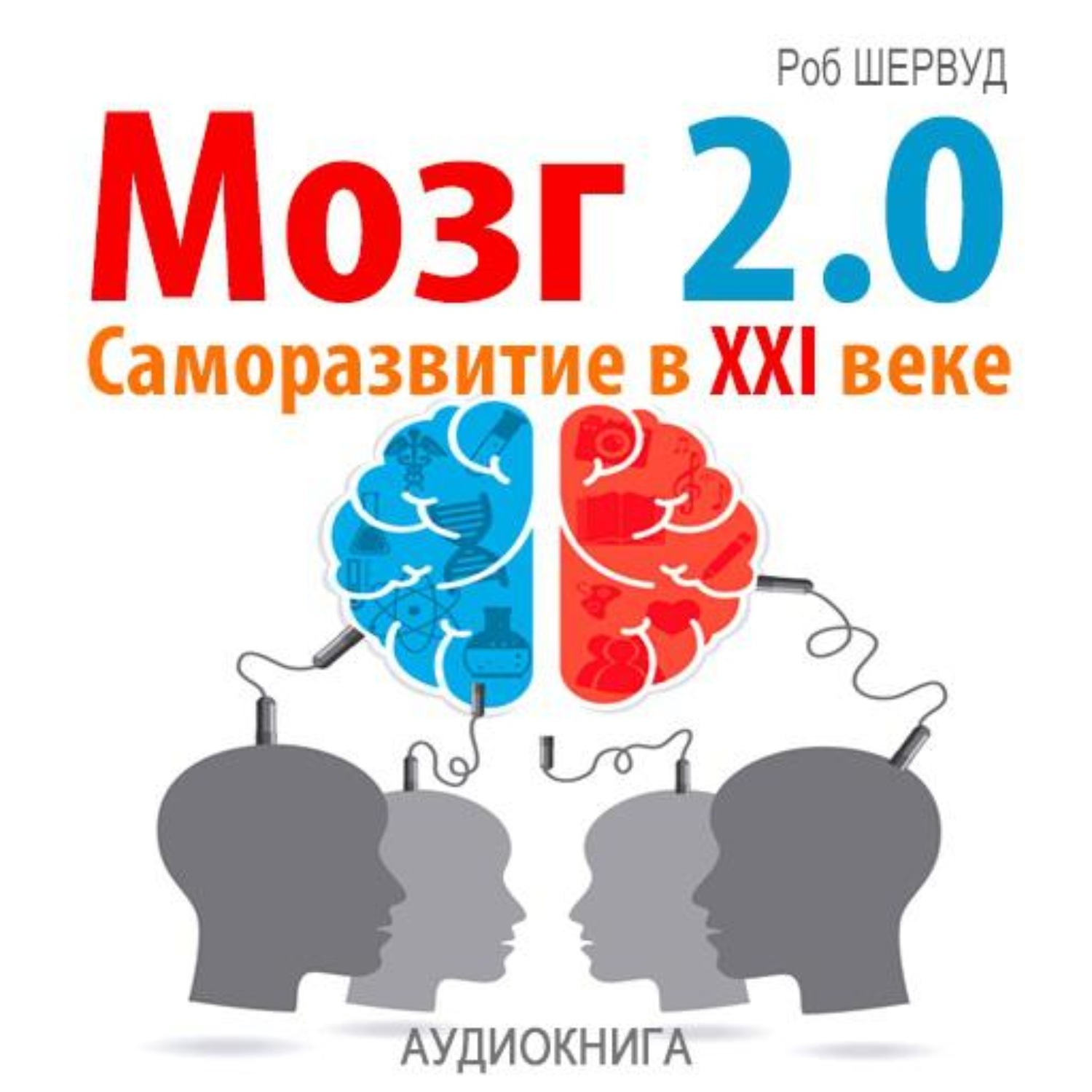 Brain 2. Книга мозг. Книга мозг 2.0. Аудиокнига про мозг. Книги для саморазвития мозга.