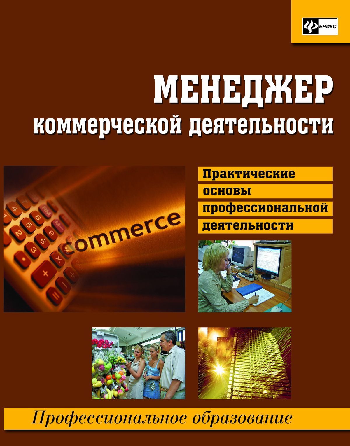 Основы практической деятельности. Коммерческой менеджер книга. Профессиональный стандарт учебное пособие. Виды профессиональной деятельности. Основы профессиональной деятельности Фаин Самара.