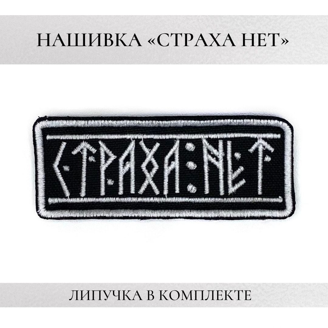 Страха нет. Нашивка страха нет. Шеврон страха нет. Патч страха нет. Страха нет надпись.