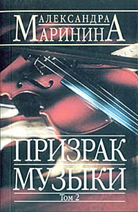 Музыка фант. Маринина а. "призрак музыки". Призрак музыки Маринина книга. Призрак музыки второй том.