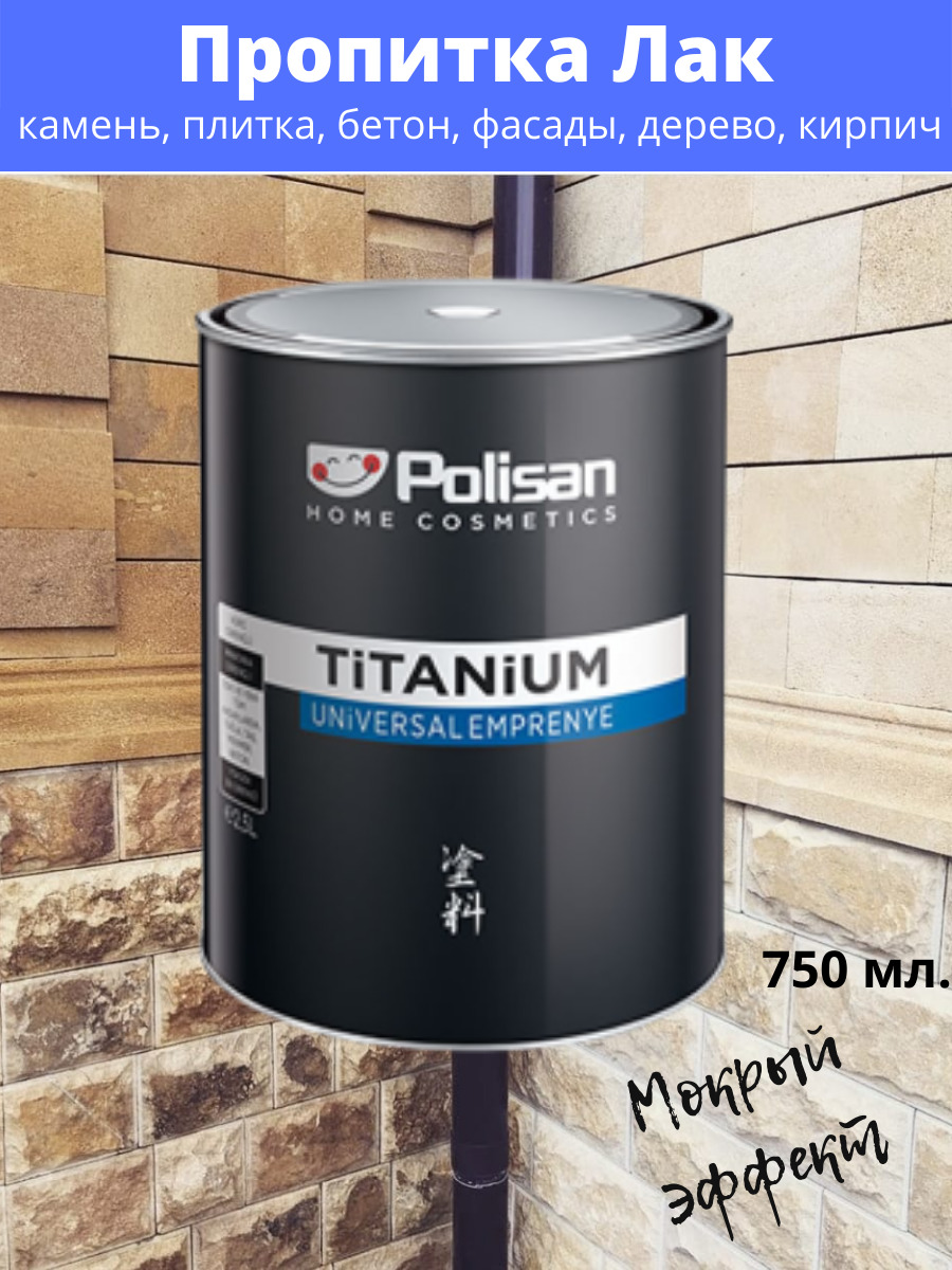 Пропитка-Лак с мокрым эффектом POLISAN TITANIUM 750 мл, Гидрофобизатор,  водоотталкивающая пропитка для камня, дерева, кирпича и бетона - купить по  низкой цене в интернет-магазине OZON (265645759)