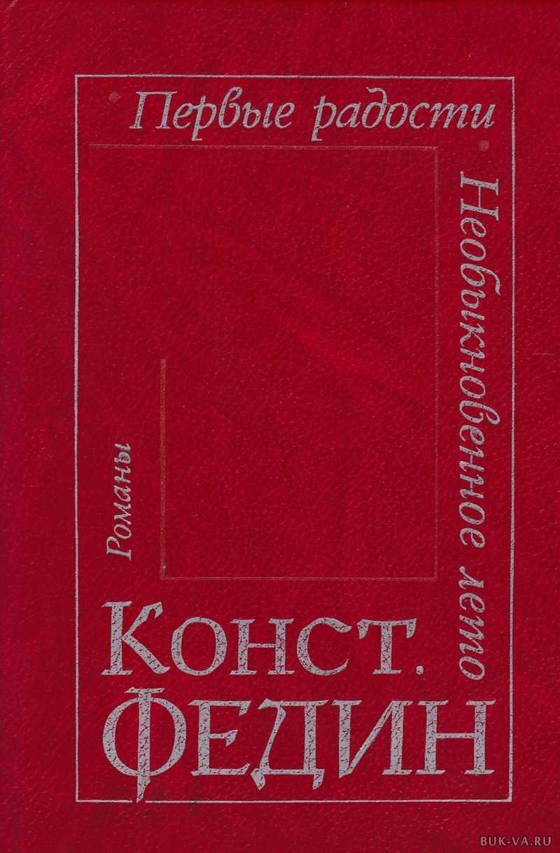 Книга первые радости Константин Федин