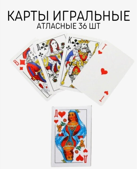 36 колоды. Игральные карты. Карты игральные атласные. Колода карт. Классические игральные карты.