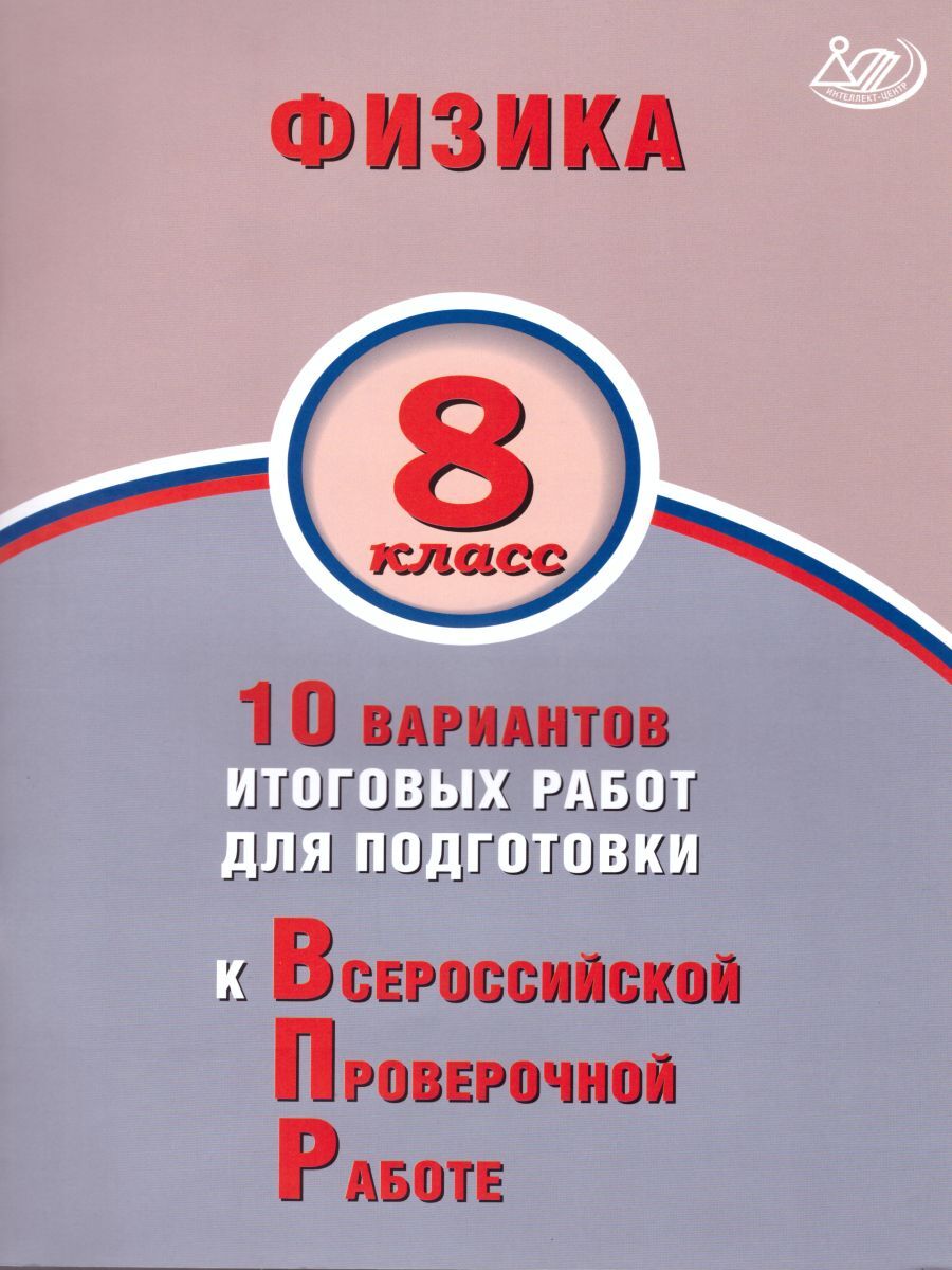 ВПР Физика 8 класс. 10 вариантов итоговых работ для подготовки | Ратбиль  Елена Эммануиловна, Пурышева Наталия Сергеевна - купить с доставкой по  выгодным ценам в интернет-магазине OZON (567239431)