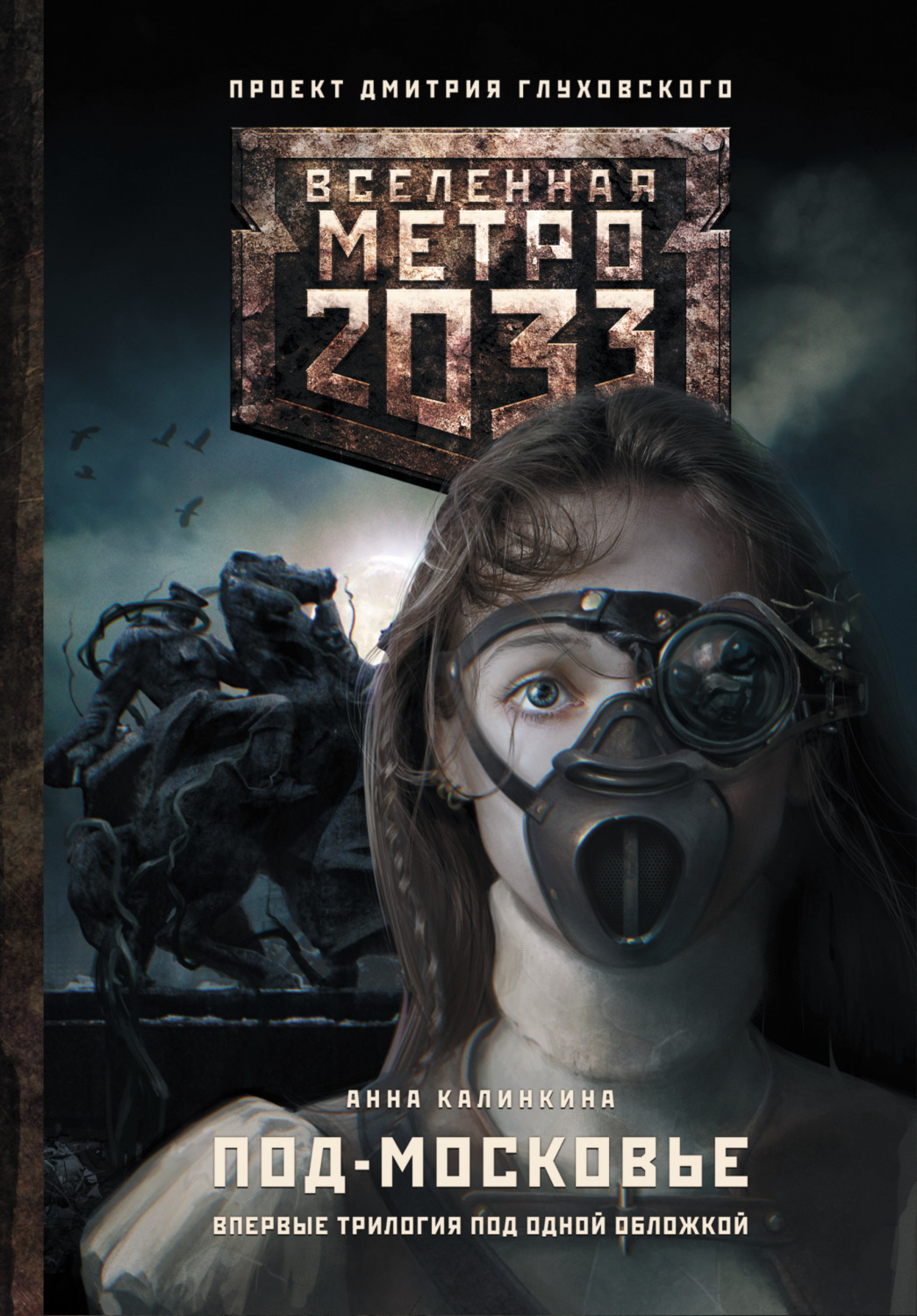 Глуховский метро 2033