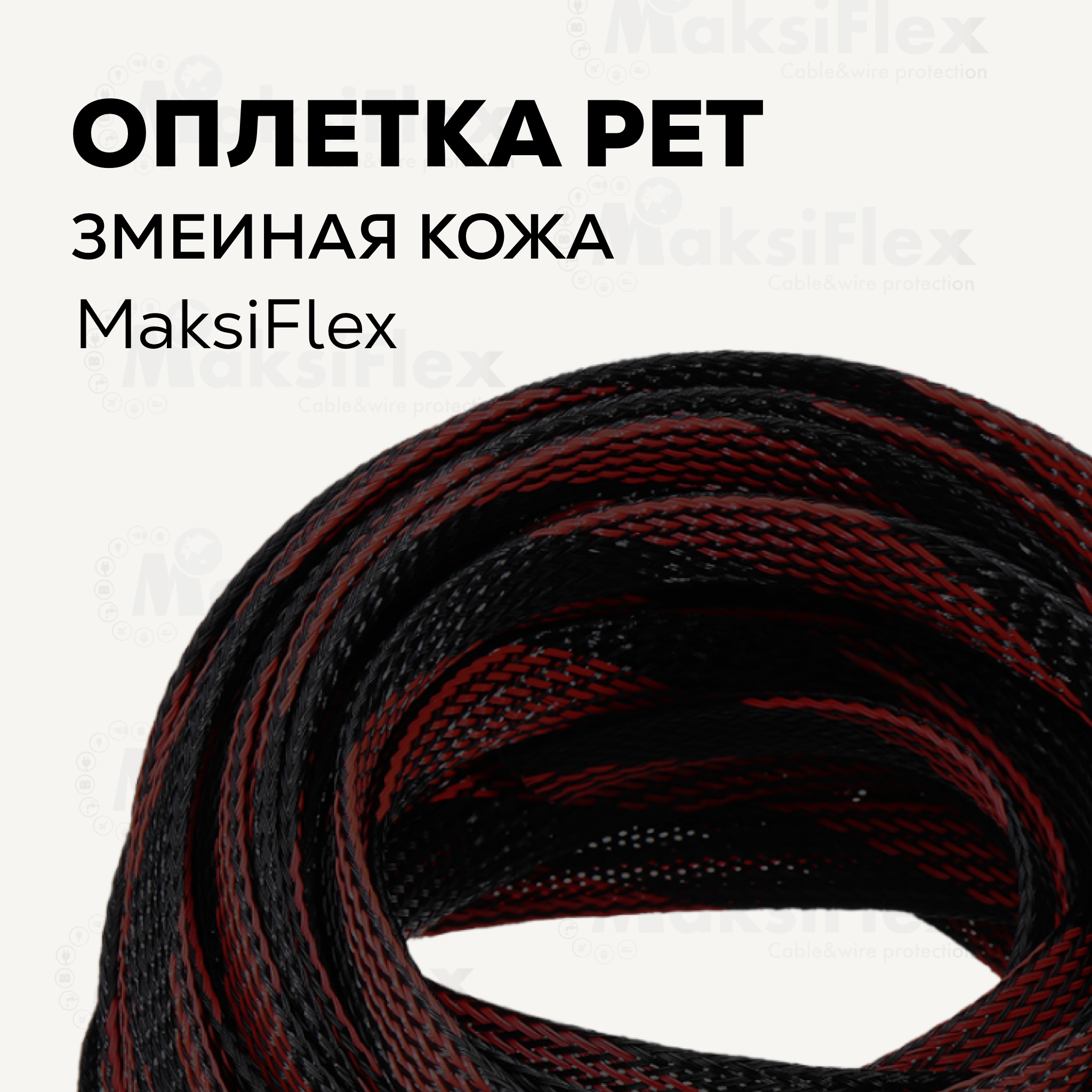 ОплеткакабельнаяизполиэстеразмеинаякожаMaksiFlex10,8-20мм,черно-красная,10м