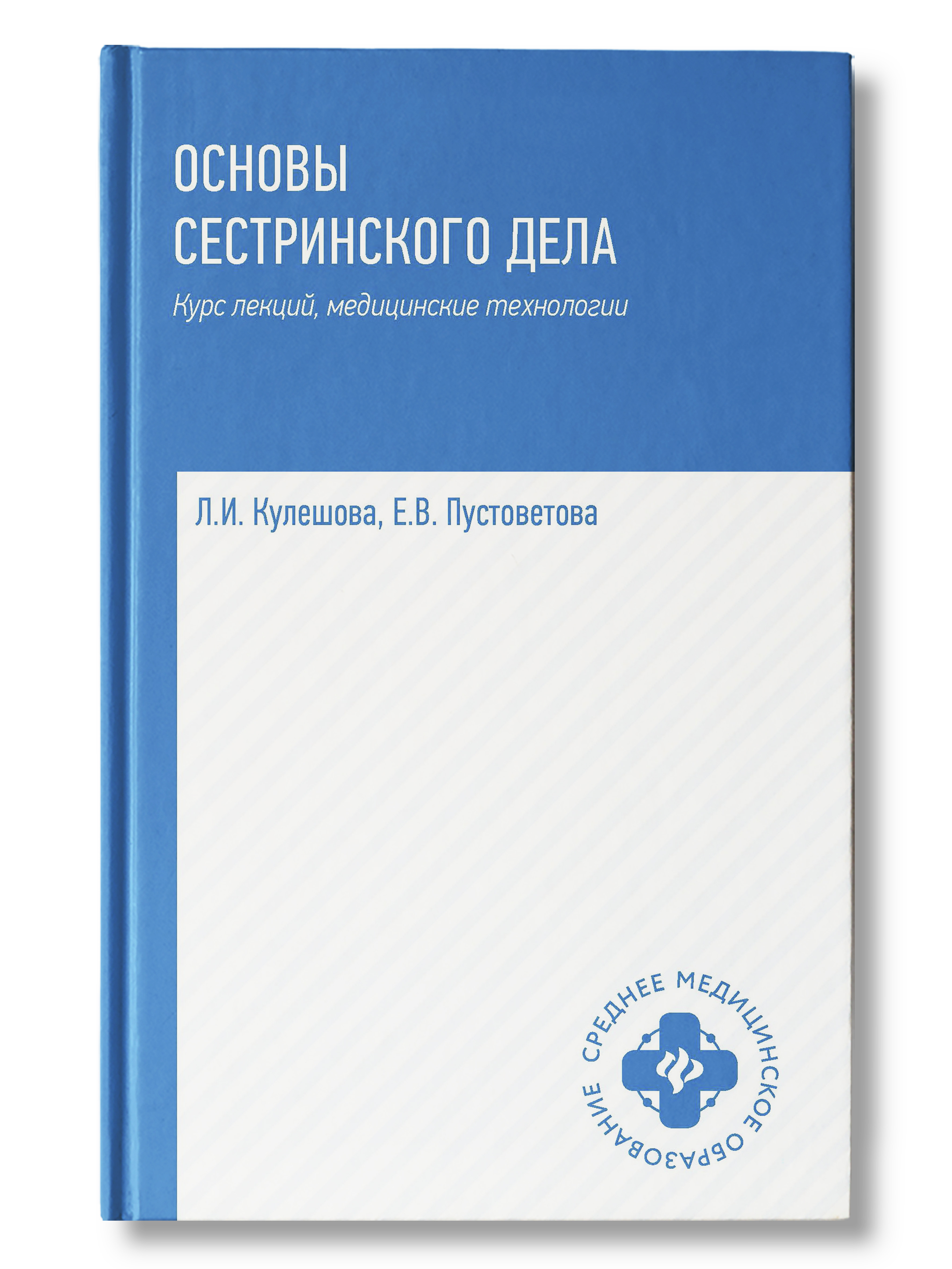 Основы сестринского дела: Курс лекций, медицинские технологии. Учебник |  Кулешова Лариса Ивановна, Пустоветова Елена Владимировна