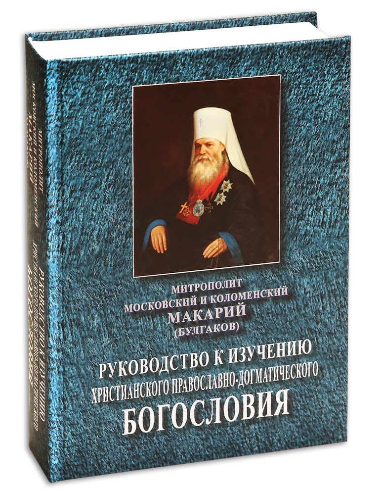 Руководство к изучению христианского православно-догматического богословия | Митрополит Московский и Коломенский Макарий (Булгаков)