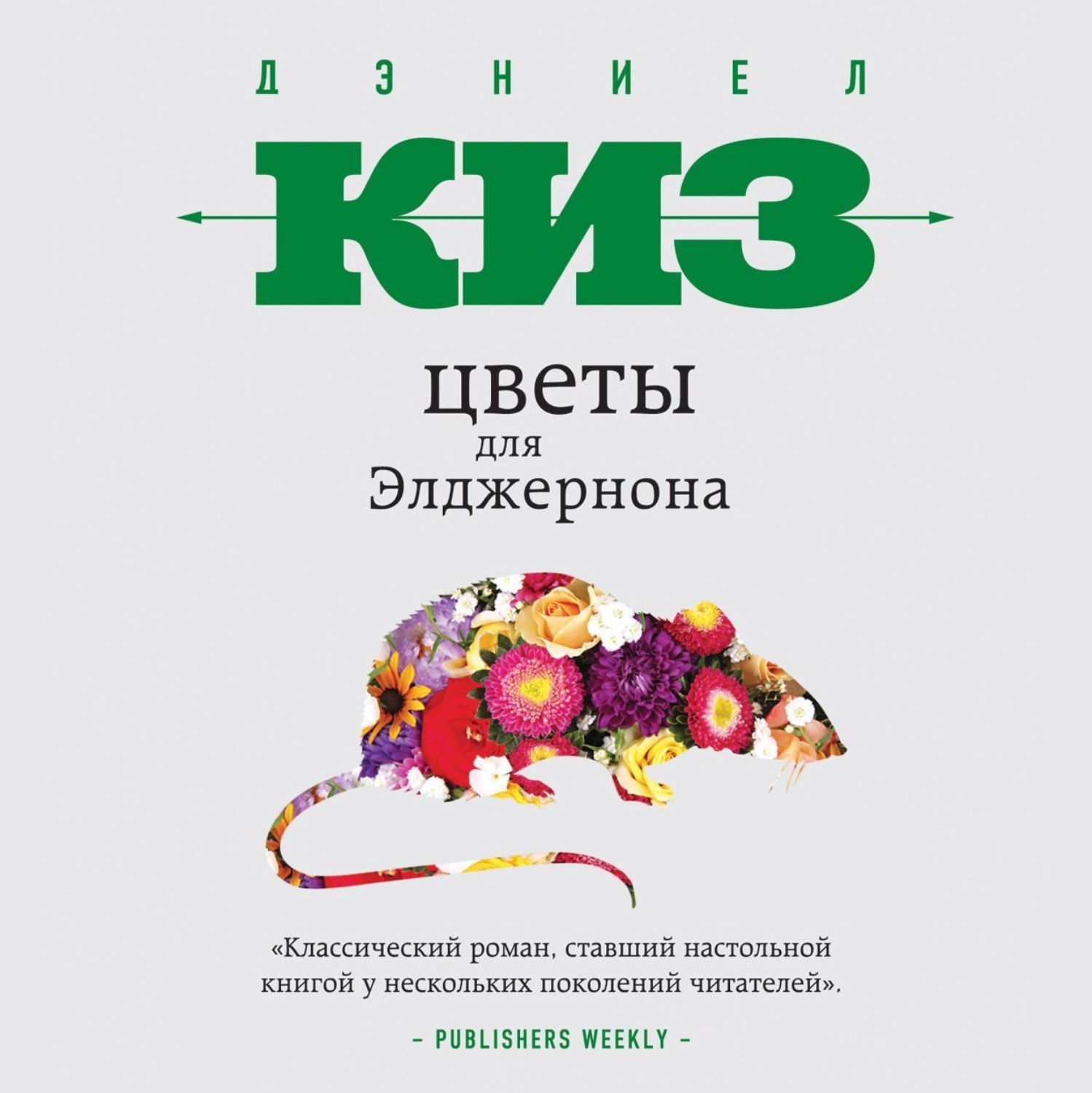 Киз цветы для элджернона. Цветы для Элджернона Дэниел киз книга. Дэниел киз цветы для Элджернона иллюстрации. Киз Дэниел книга цветы для Эд. Дэниел киз - «цветы для Элджерона»..