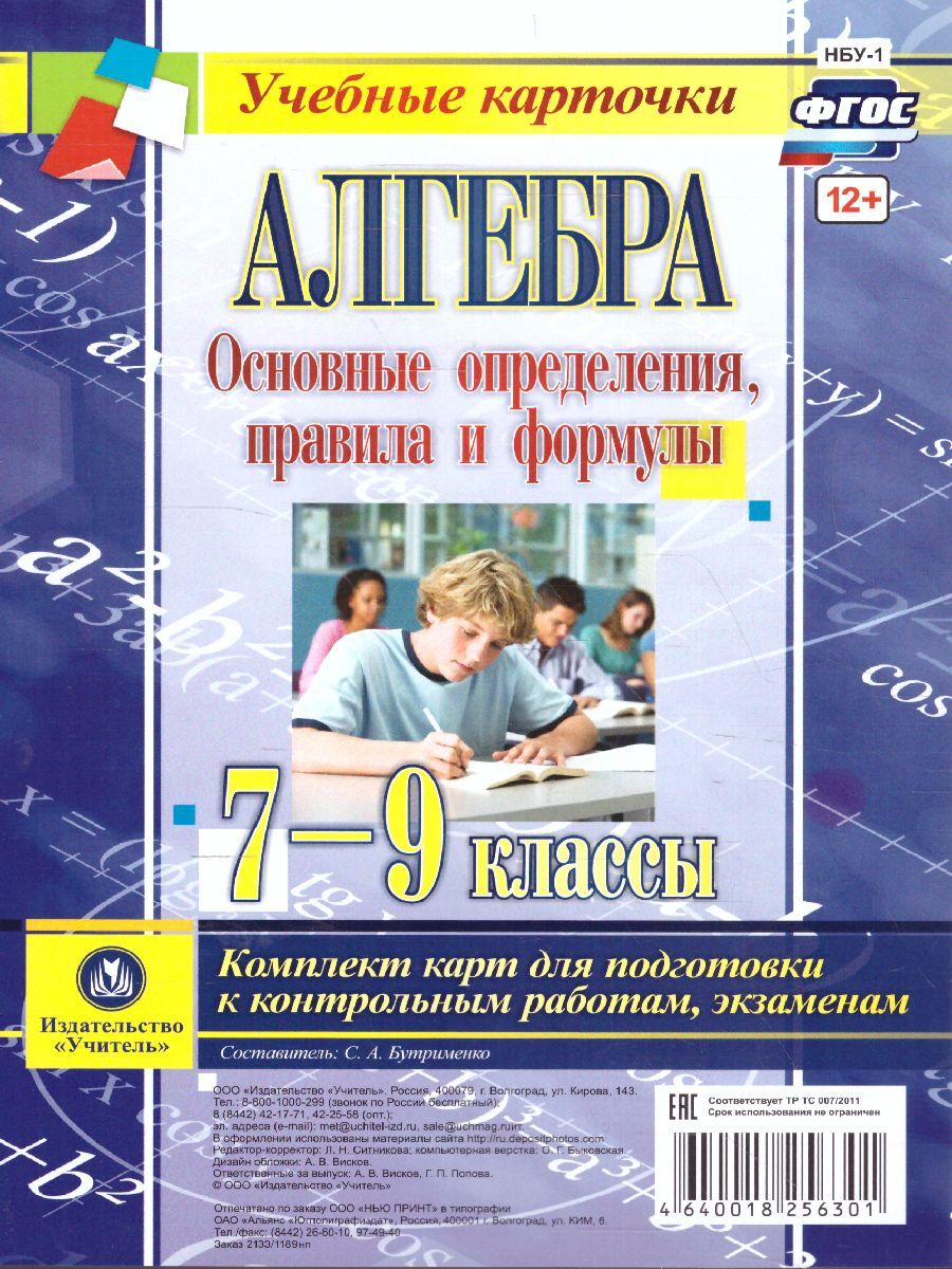 Алгебра 7-9 классы. Основные определения, правила и формулы. Комплект из 4  карт | Бутрименко С. А. - купить с доставкой по выгодным ценам в  интернет-магазине OZON (572129591)