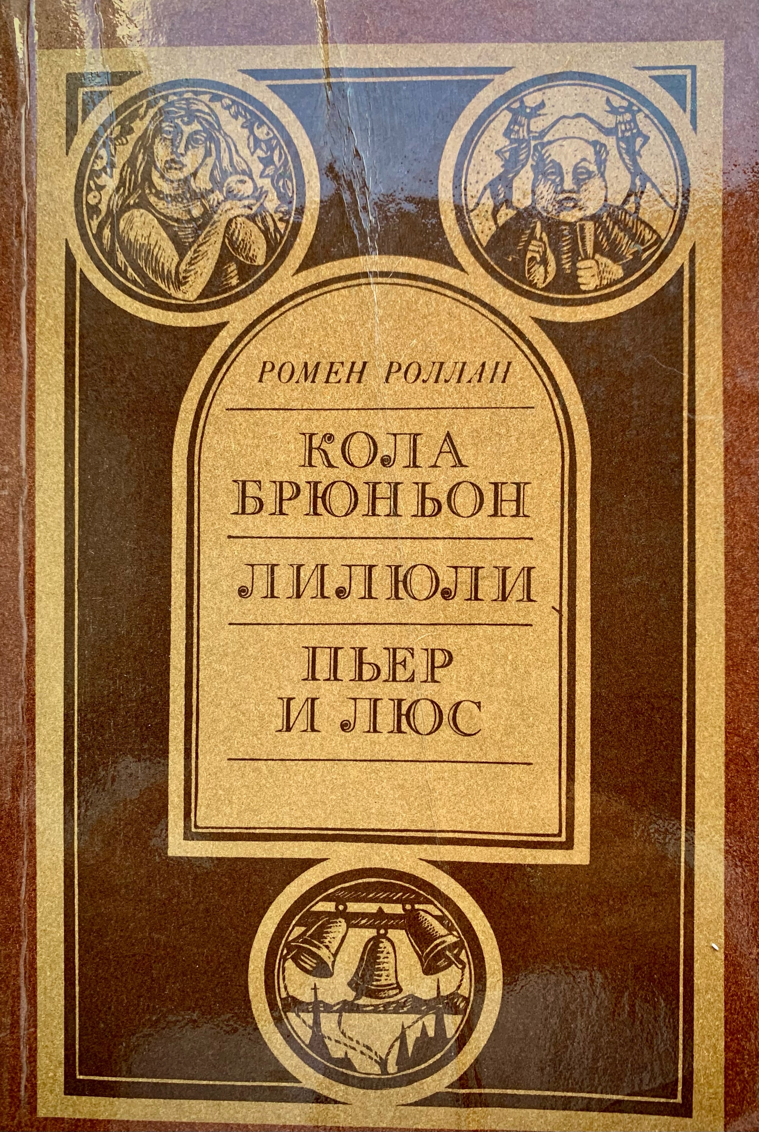 Кола брюньон книга. Кола брюньон иллюстрации. Кола брюньон книга. Ромен роллан книги. Роллан ромен книги картинки.