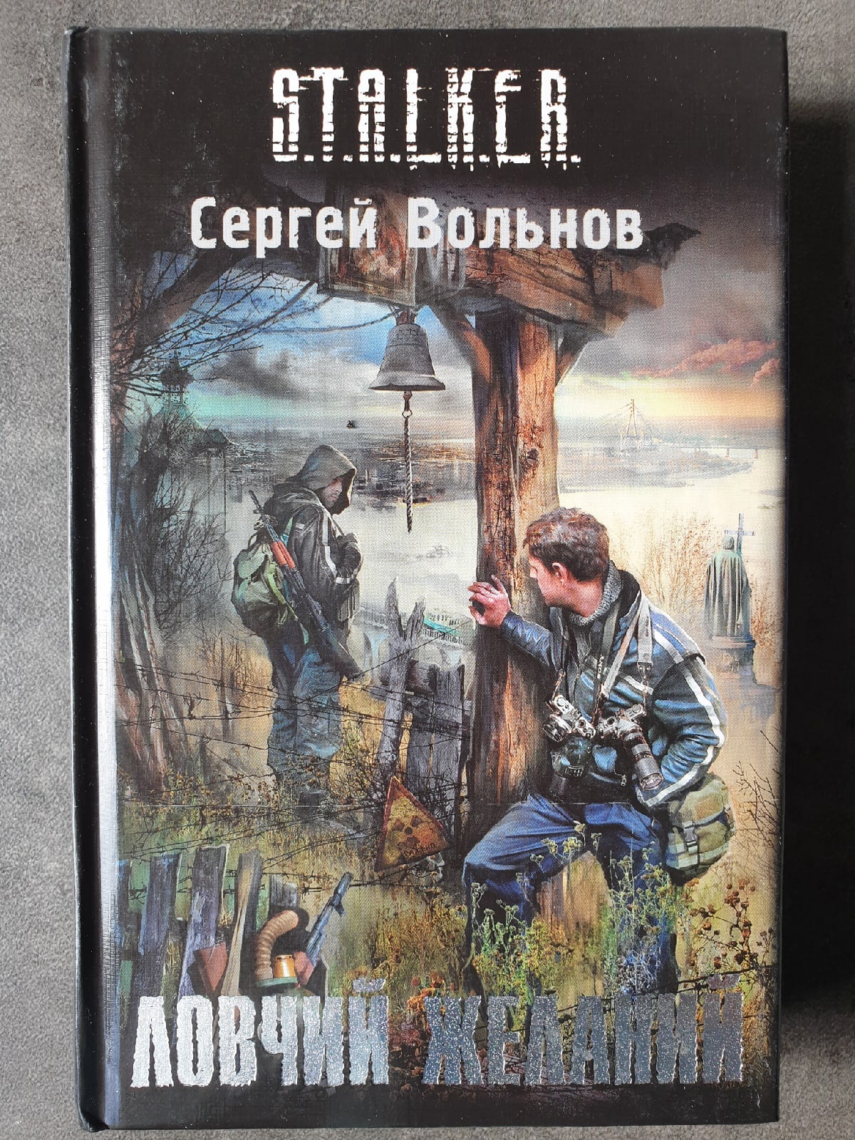 Книга STALKER Сталкер Ловчий желаний. Сергей Вольнов. Отличная сохранность!