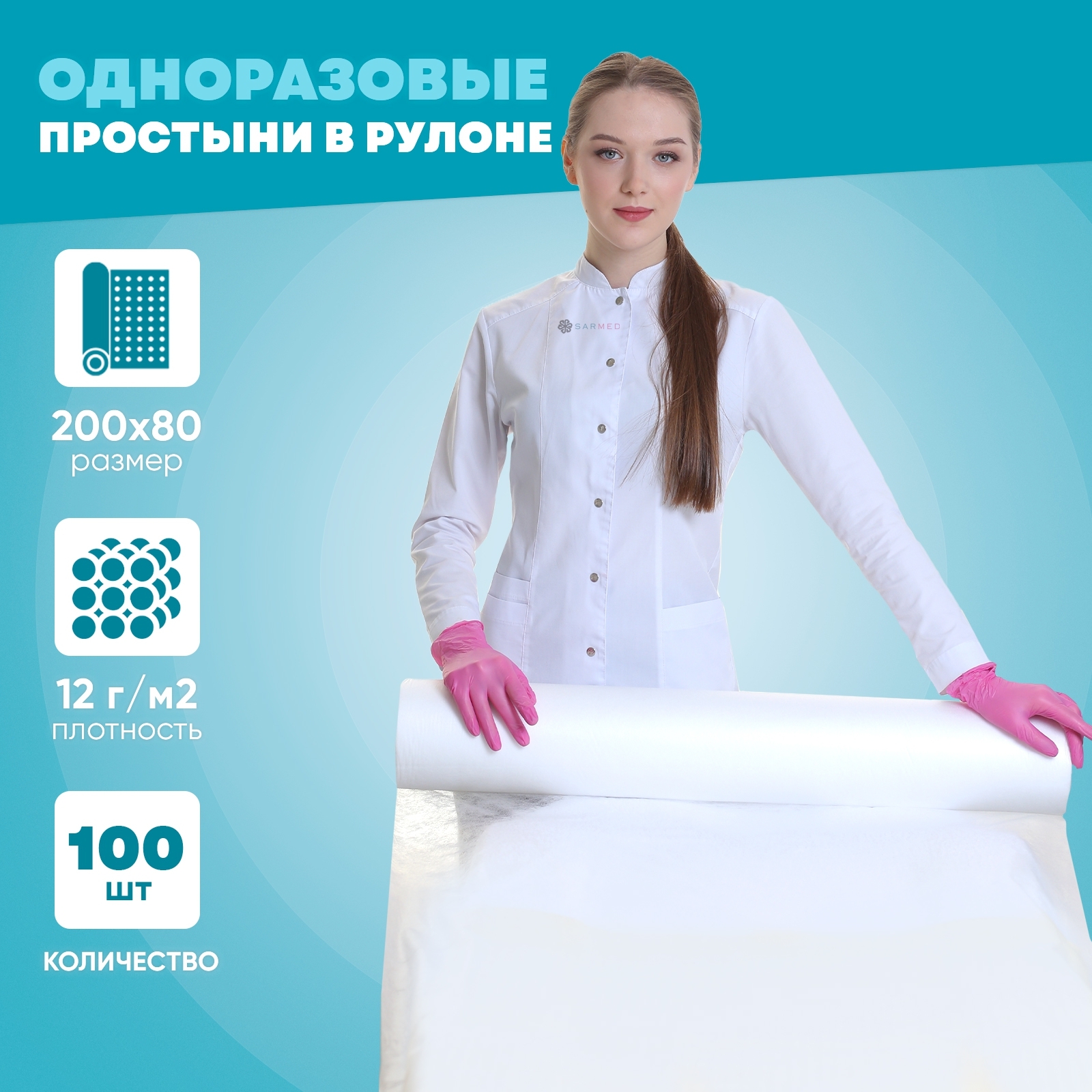 Простыни одноразовые в рулоне белые SarMed 80х200 100 шт. 12 г/м. кв.