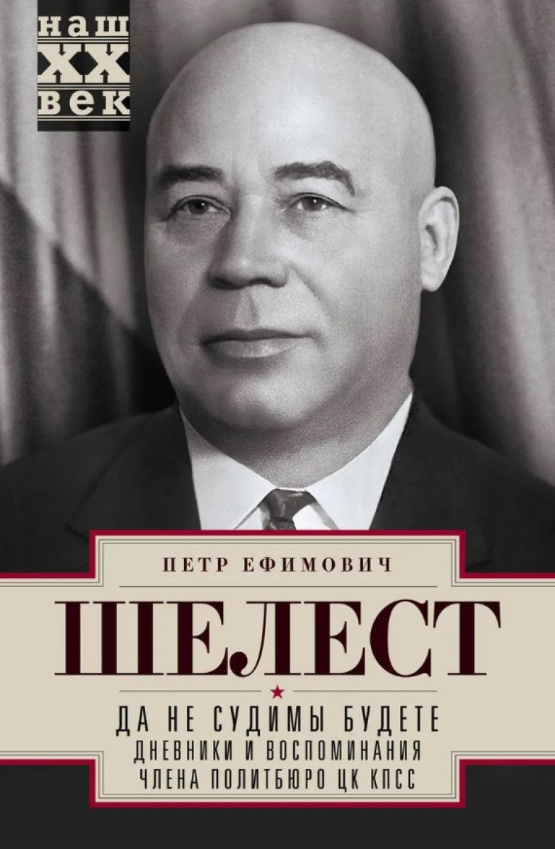 Первый секретарь цк кпу шелест. Первый секретарь цк кпу шелест. Шелест ефимович. Шелест ефимович. Хрущев.