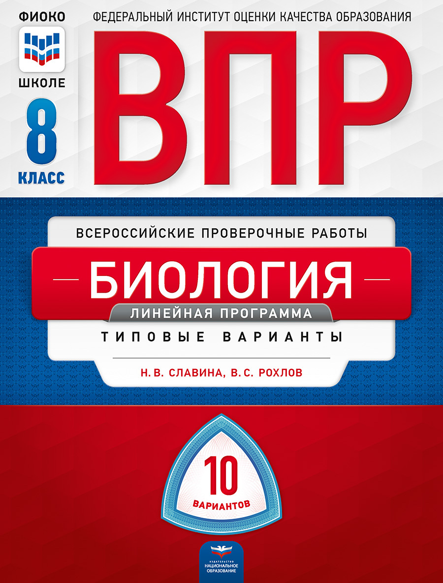 ВПР. Биология. 8 класс. Линейная программа: типовые варианты: 10 вариантов  - купить с доставкой по выгодным ценам в интернет-магазине OZON (576550982)