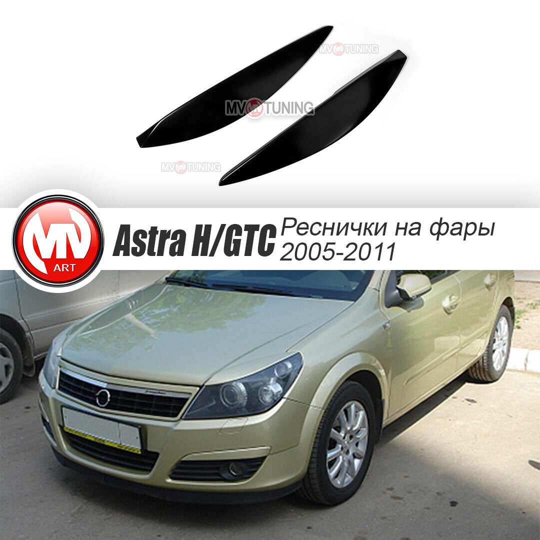 Тюнинг Opel Astra H 2004+ (Опель Астра Н)