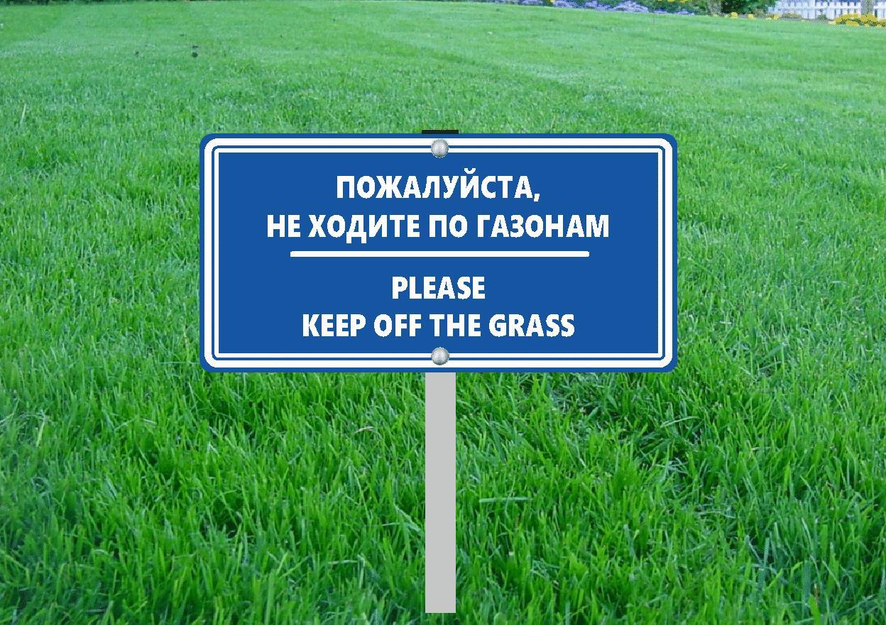 Не ходи на улицу 1 часть. Табличка на газоне. Табличка по газонам ходить. По газонам не ходить. Информационная табличка на газоне.