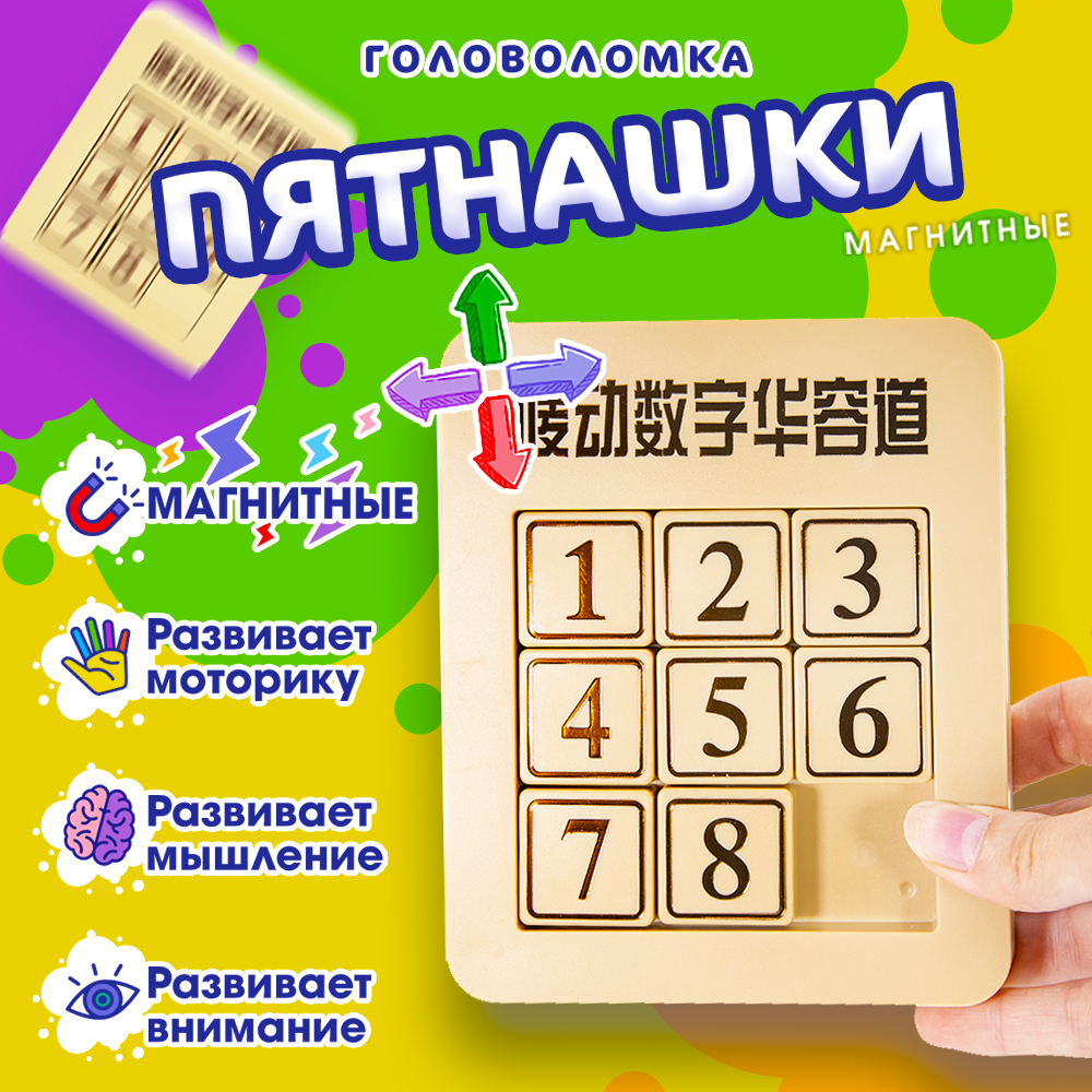 Головоломка Пятнашки магнитные 3x3, развивающая игрушка для детей,  антистресс