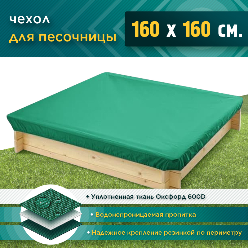 Чехол для песочницы JEONIX 1.6х1.6м (Оксфорд 600), зеленый, защитный тент укрывной, чехол накидка на песочницу квадратную